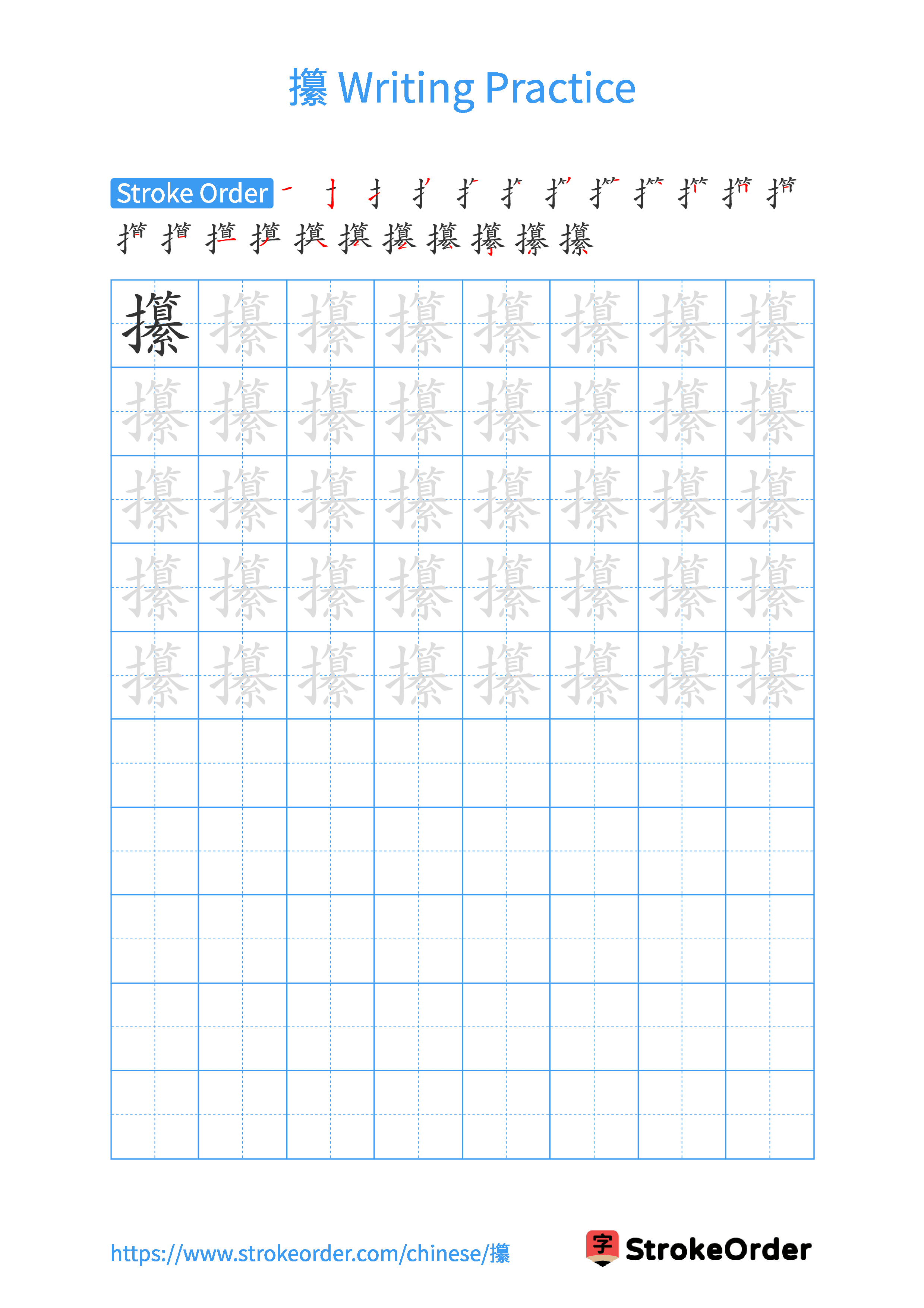Printable Handwriting Practice Worksheet of the Chinese character 攥 in Portrait Orientation (Tian Zi Ge)