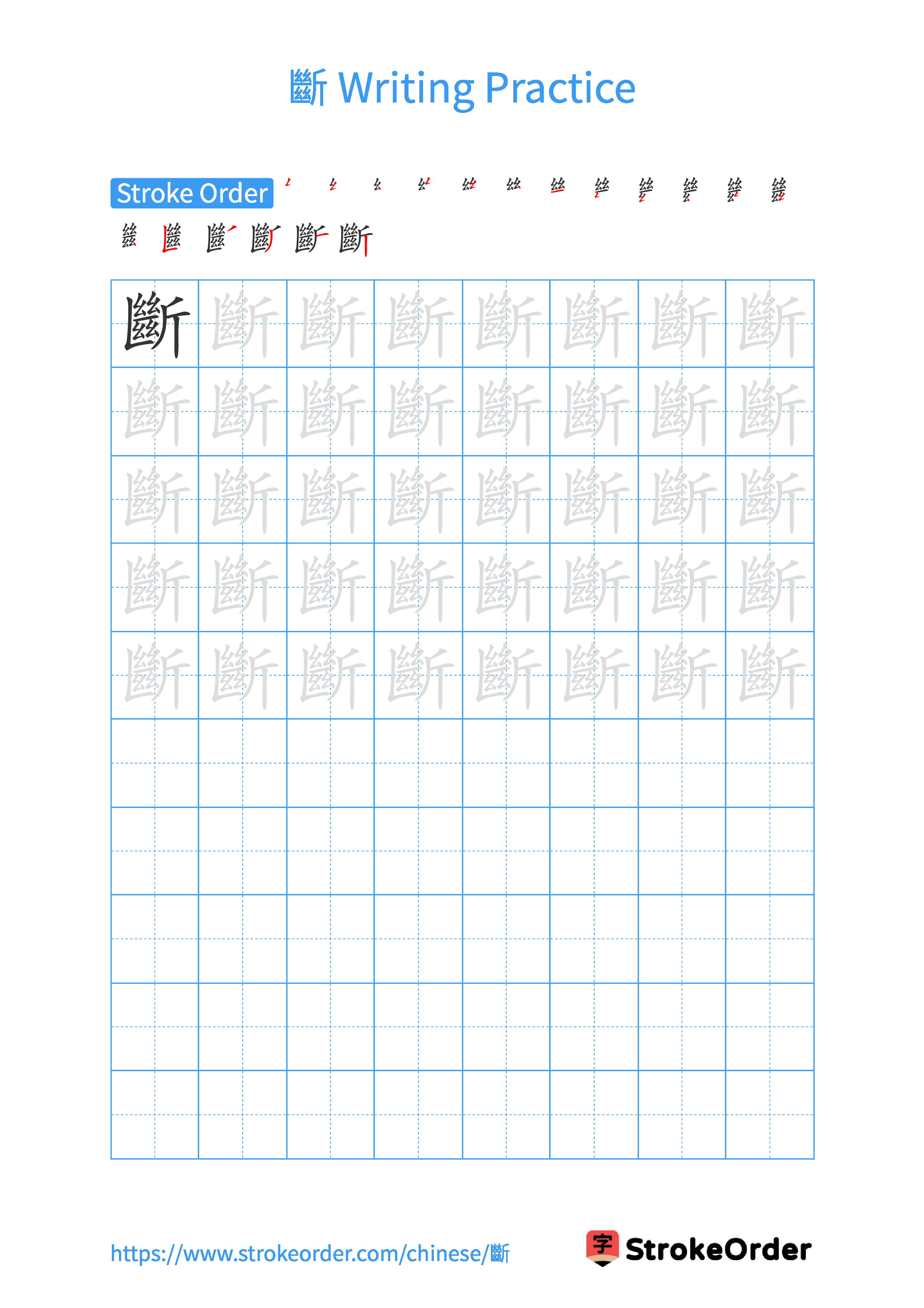 Printable Handwriting Practice Worksheet of the Chinese character 斷 in Portrait Orientation (Tian Zi Ge)