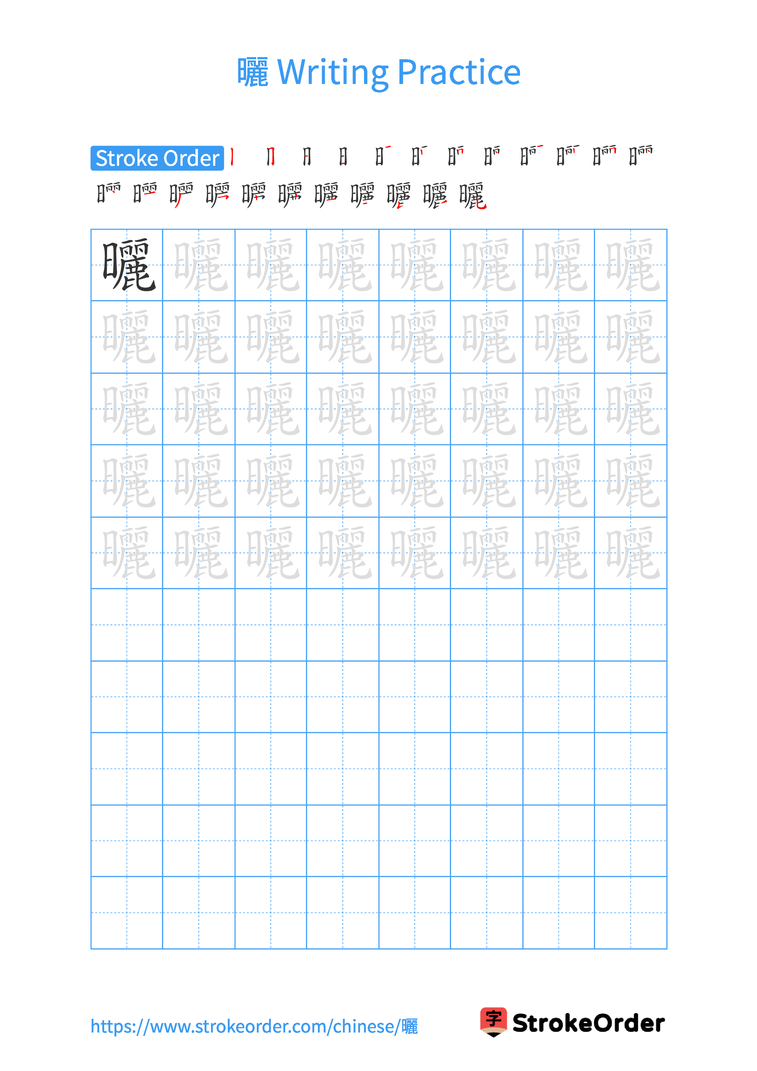Printable Handwriting Practice Worksheet of the Chinese character 曬 in Portrait Orientation (Tian Zi Ge)