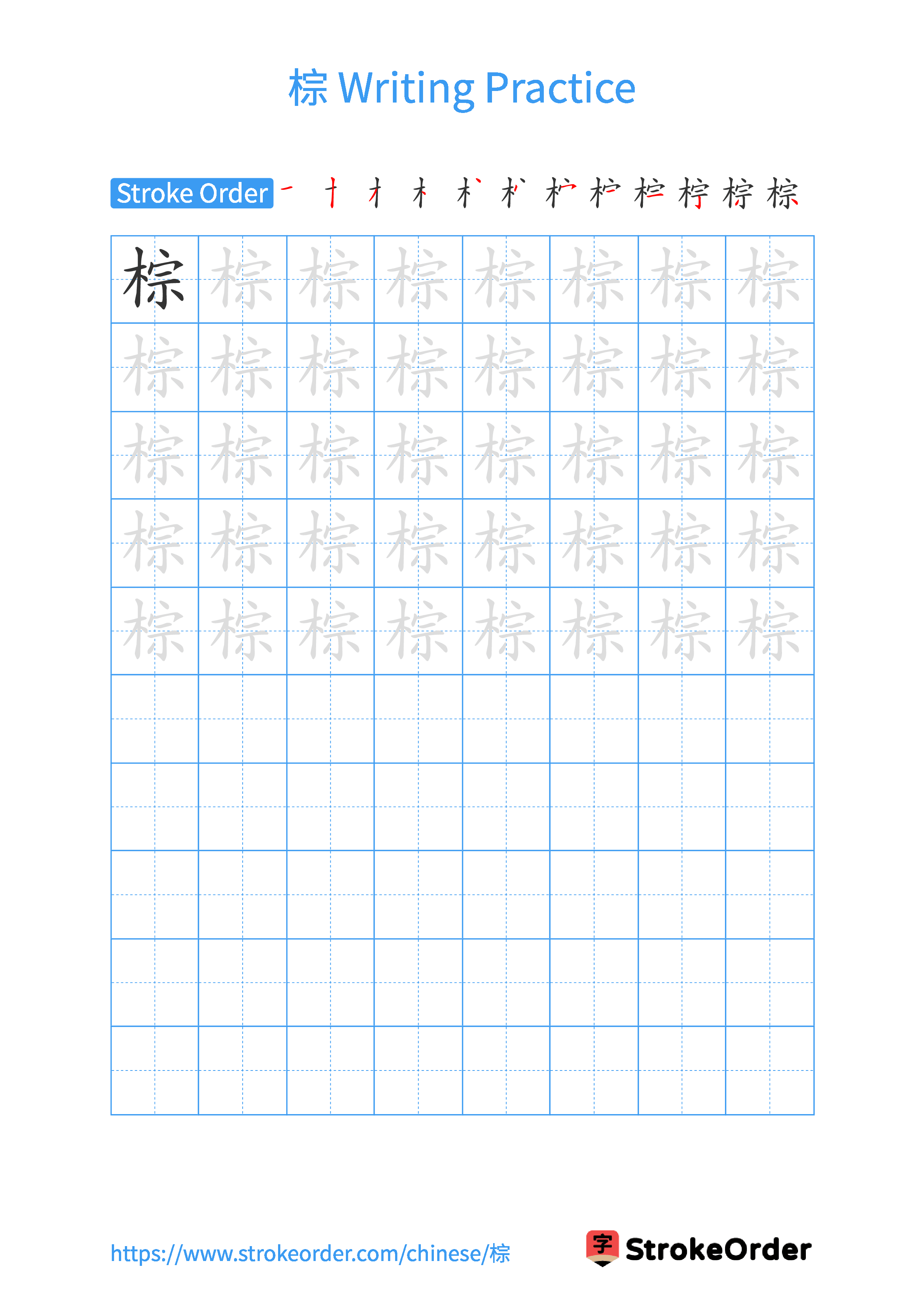 Printable Handwriting Practice Worksheet of the Chinese character 棕 in Portrait Orientation (Tian Zi Ge)