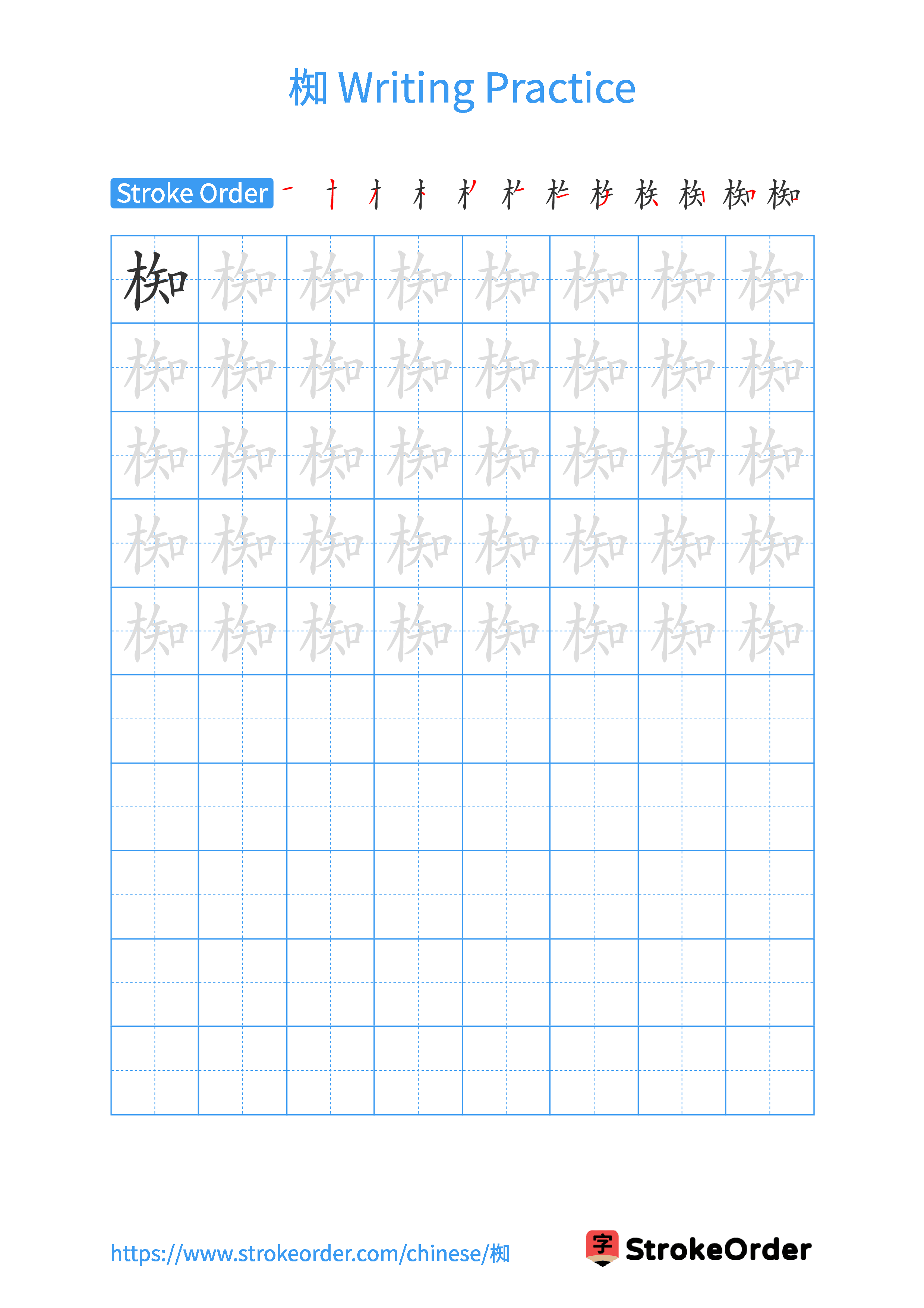 Printable Handwriting Practice Worksheet of the Chinese character 椥 in Portrait Orientation (Tian Zi Ge)