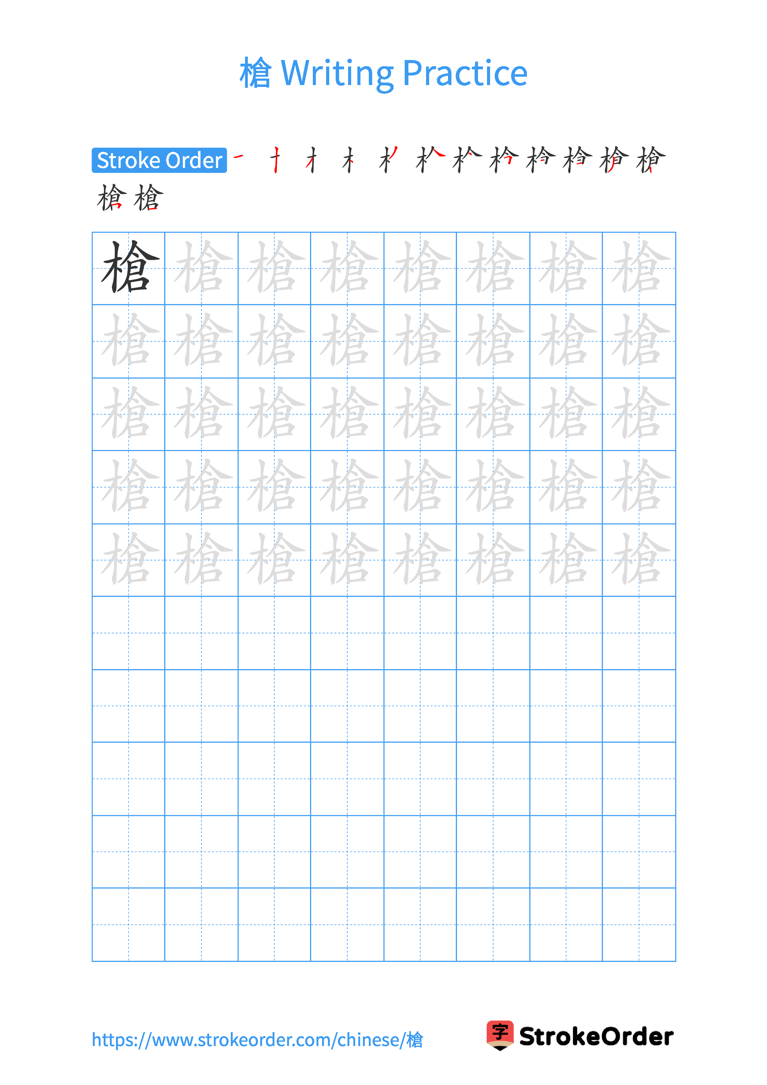 Printable Handwriting Practice Worksheet of the Chinese character 槍 in Portrait Orientation (Tian Zi Ge)
