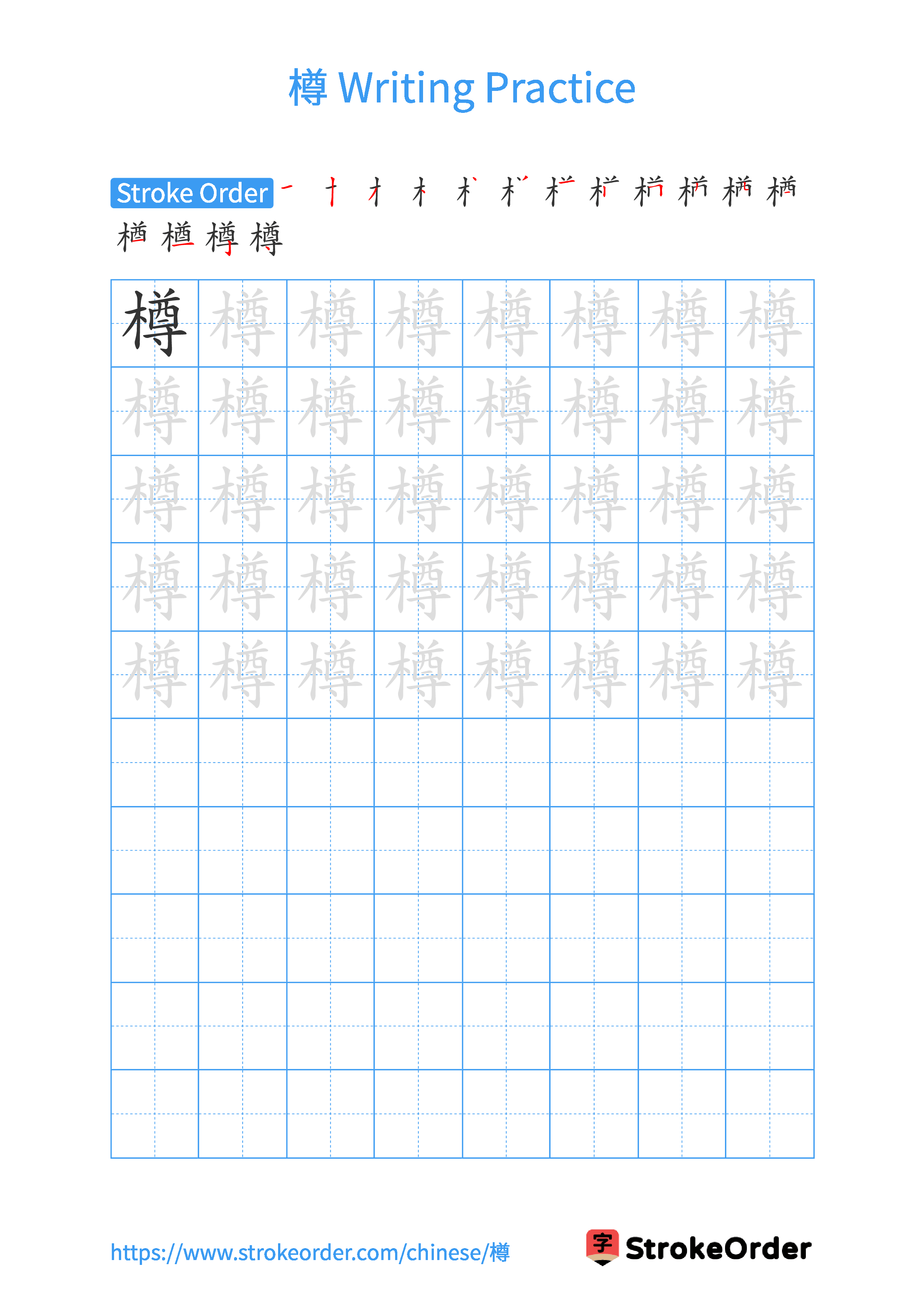 Printable Handwriting Practice Worksheet of the Chinese character 樽 in Portrait Orientation (Tian Zi Ge)