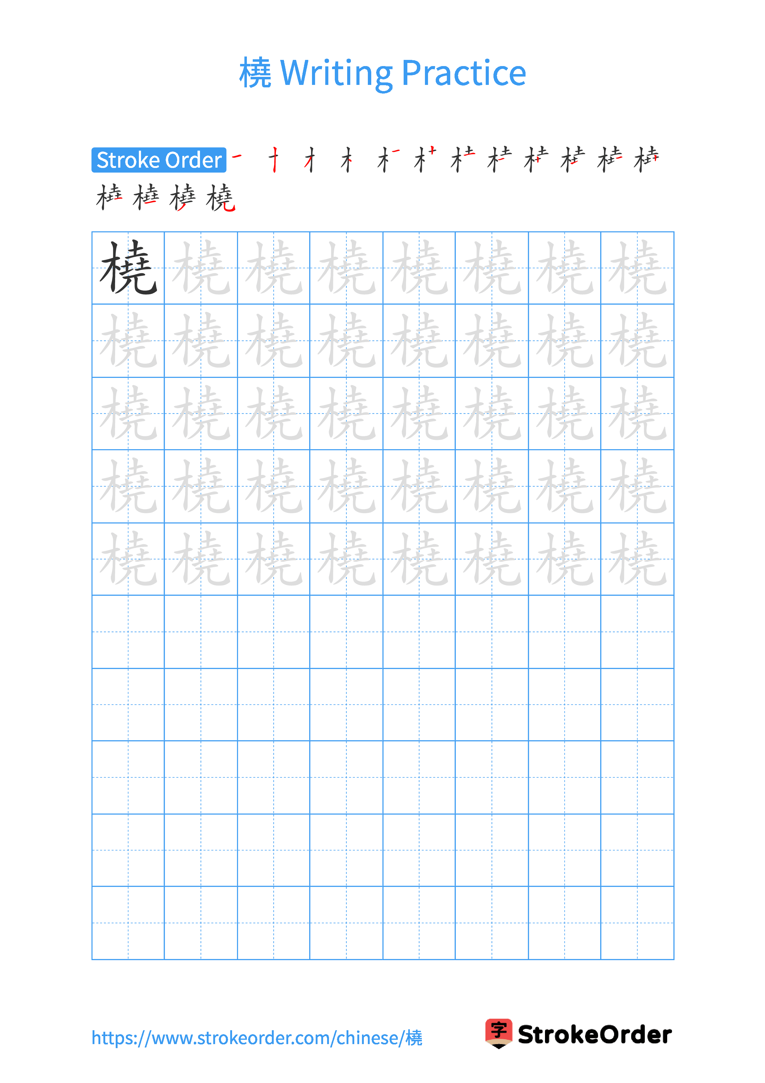 Printable Handwriting Practice Worksheet of the Chinese character 橈 in Portrait Orientation (Tian Zi Ge)