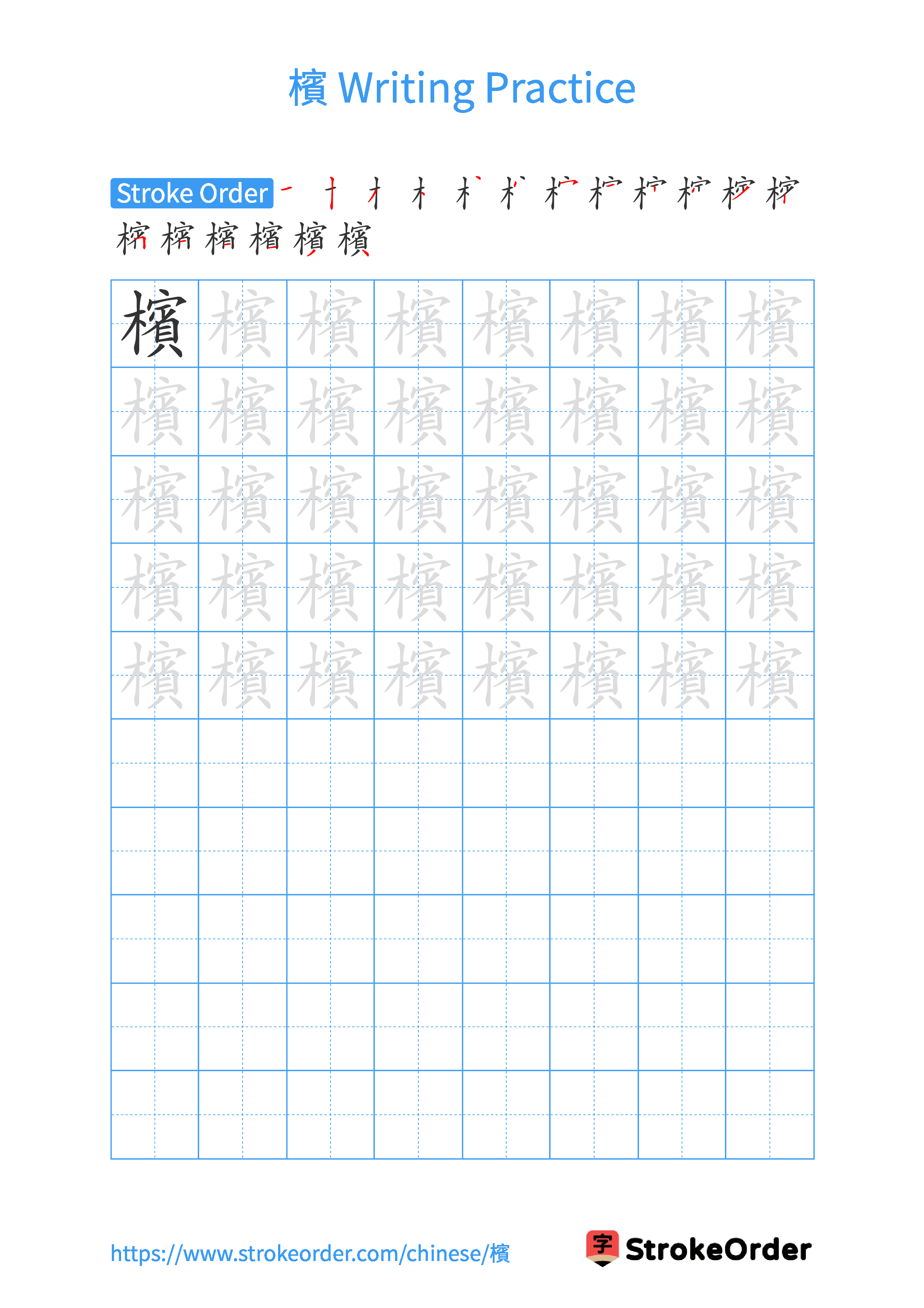 Printable Handwriting Practice Worksheet of the Chinese character 檳 in Portrait Orientation (Tian Zi Ge)