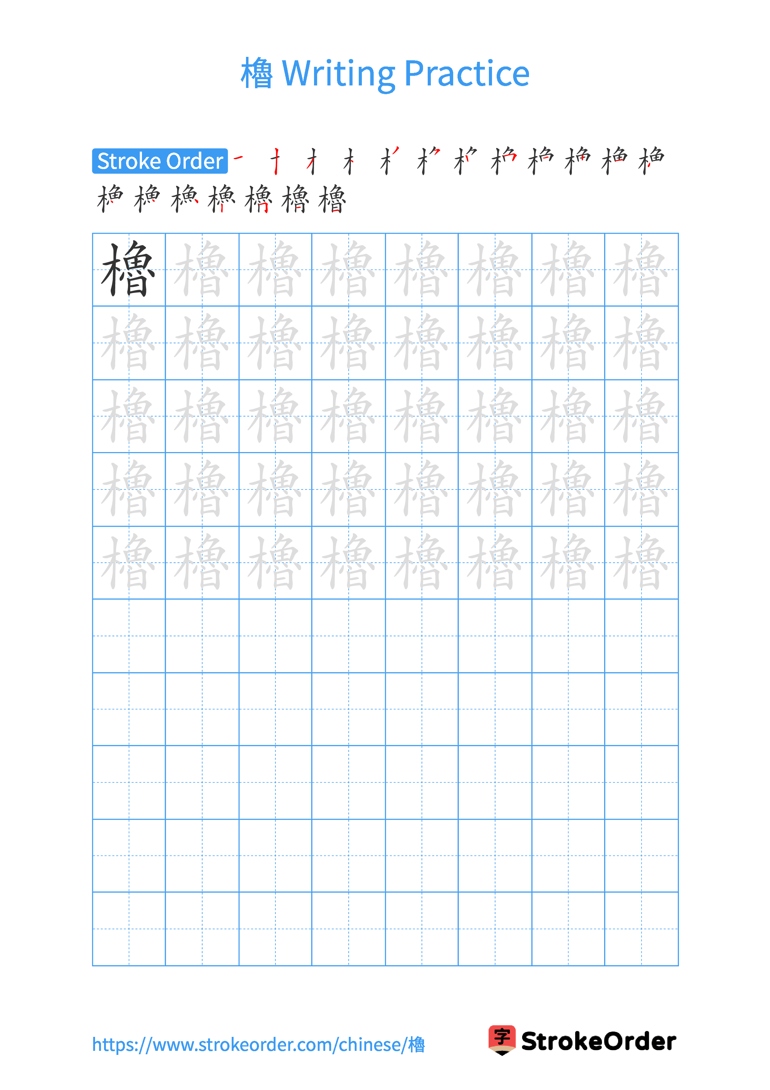 Printable Handwriting Practice Worksheet of the Chinese character 櫓 in Portrait Orientation (Tian Zi Ge)