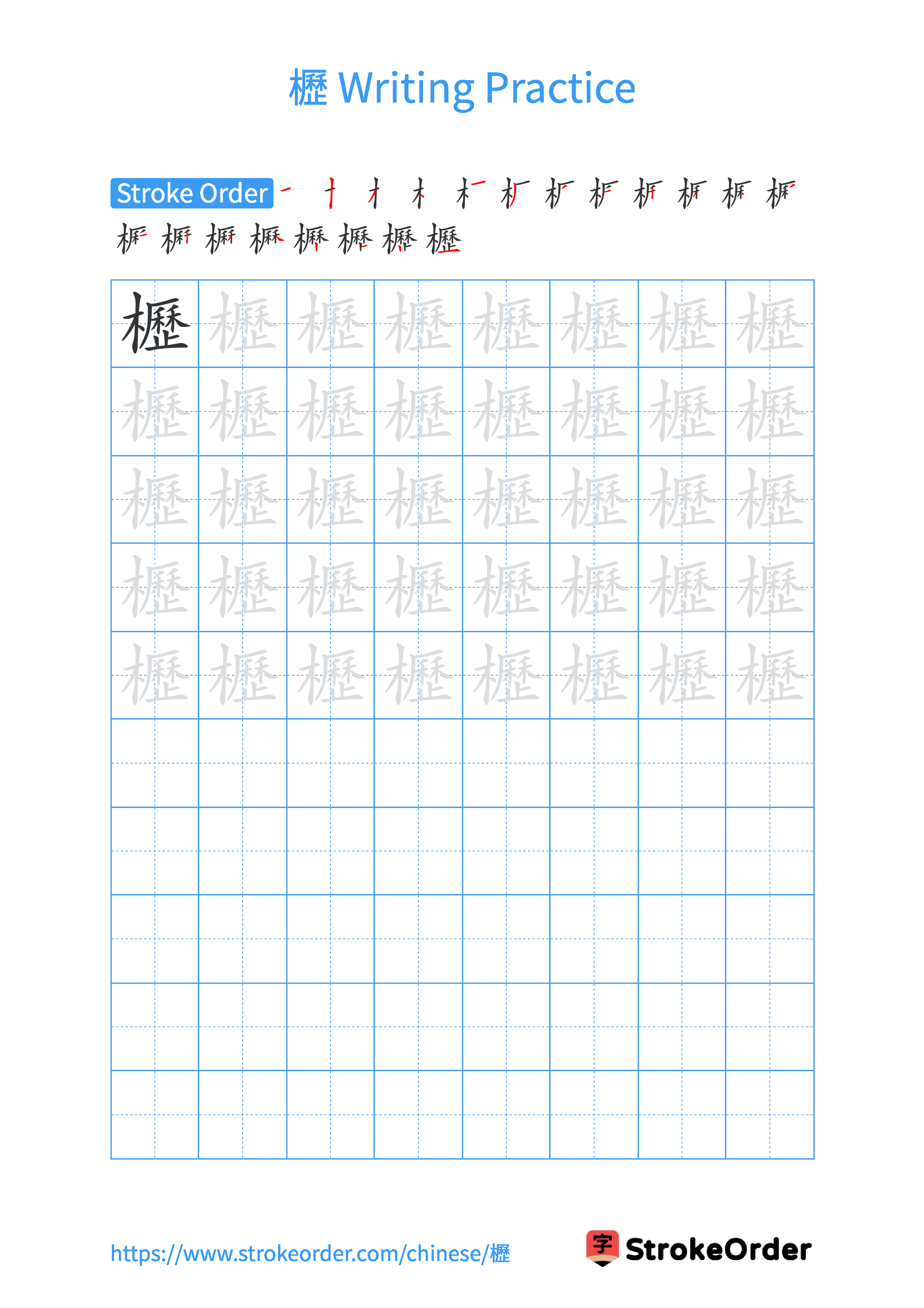 Printable Handwriting Practice Worksheet of the Chinese character 櫪 in Portrait Orientation (Tian Zi Ge)