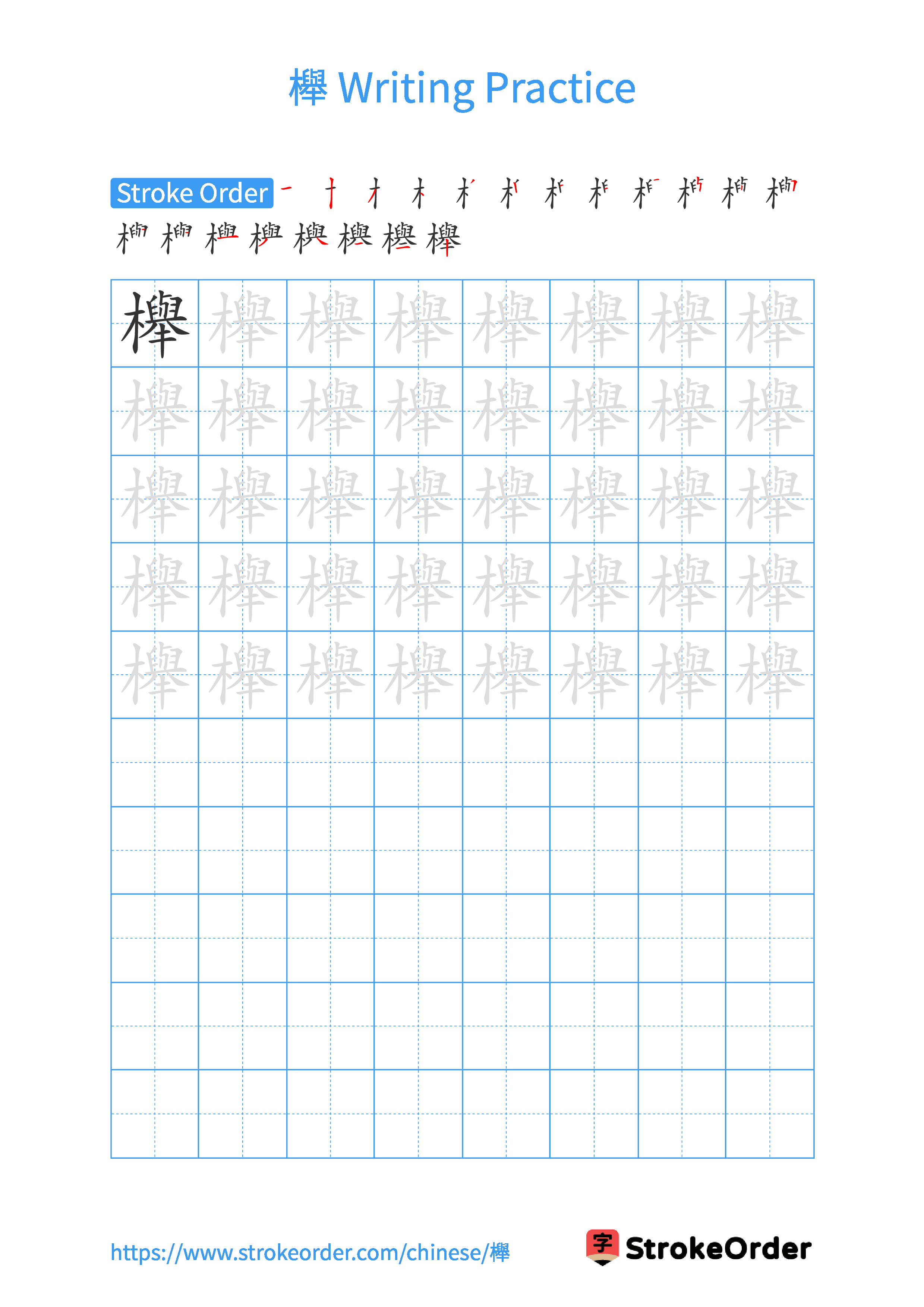 Printable Handwriting Practice Worksheet of the Chinese character 櫸 in Portrait Orientation (Tian Zi Ge)