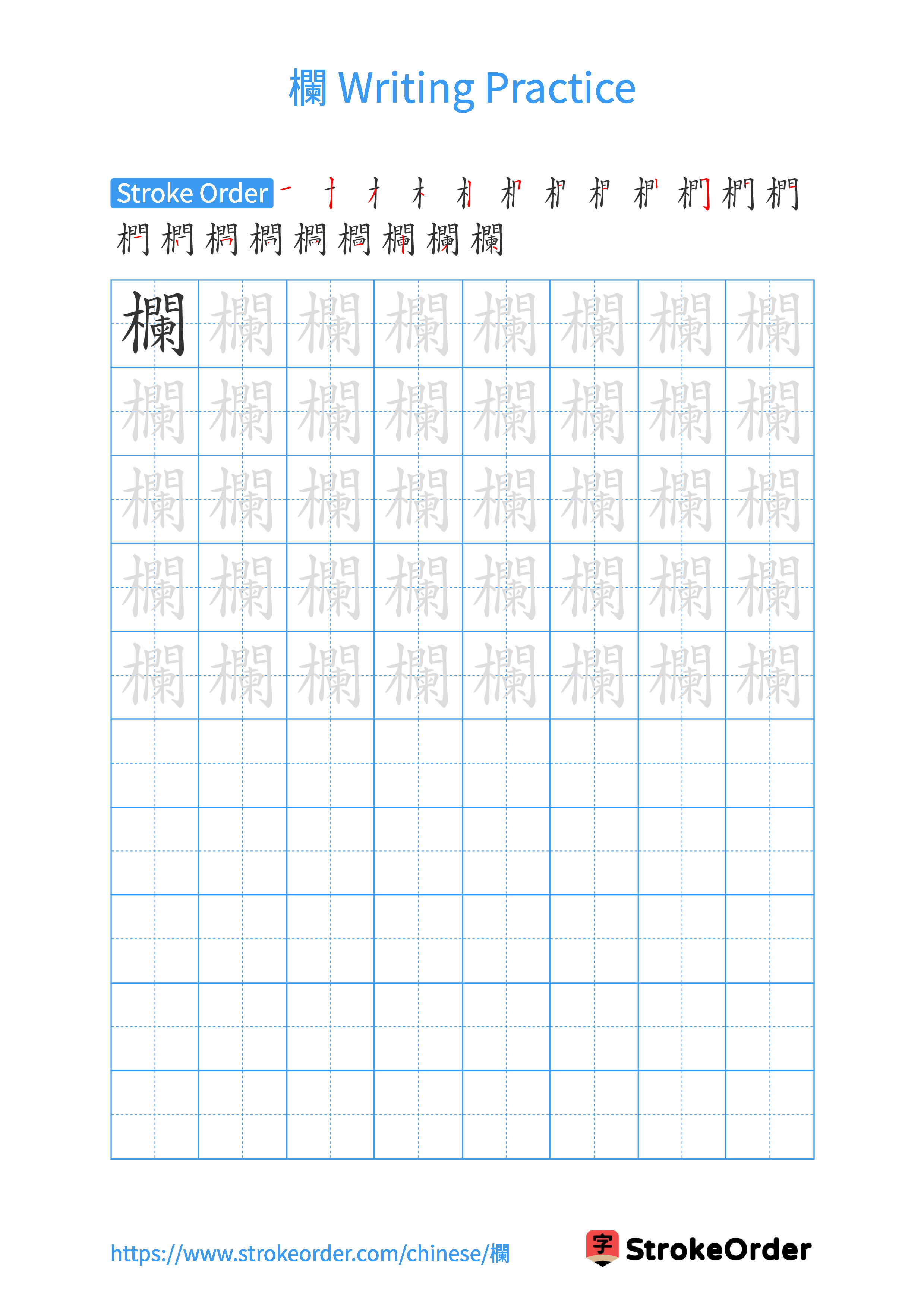 Printable Handwriting Practice Worksheet of the Chinese character 欄 in Portrait Orientation (Tian Zi Ge)