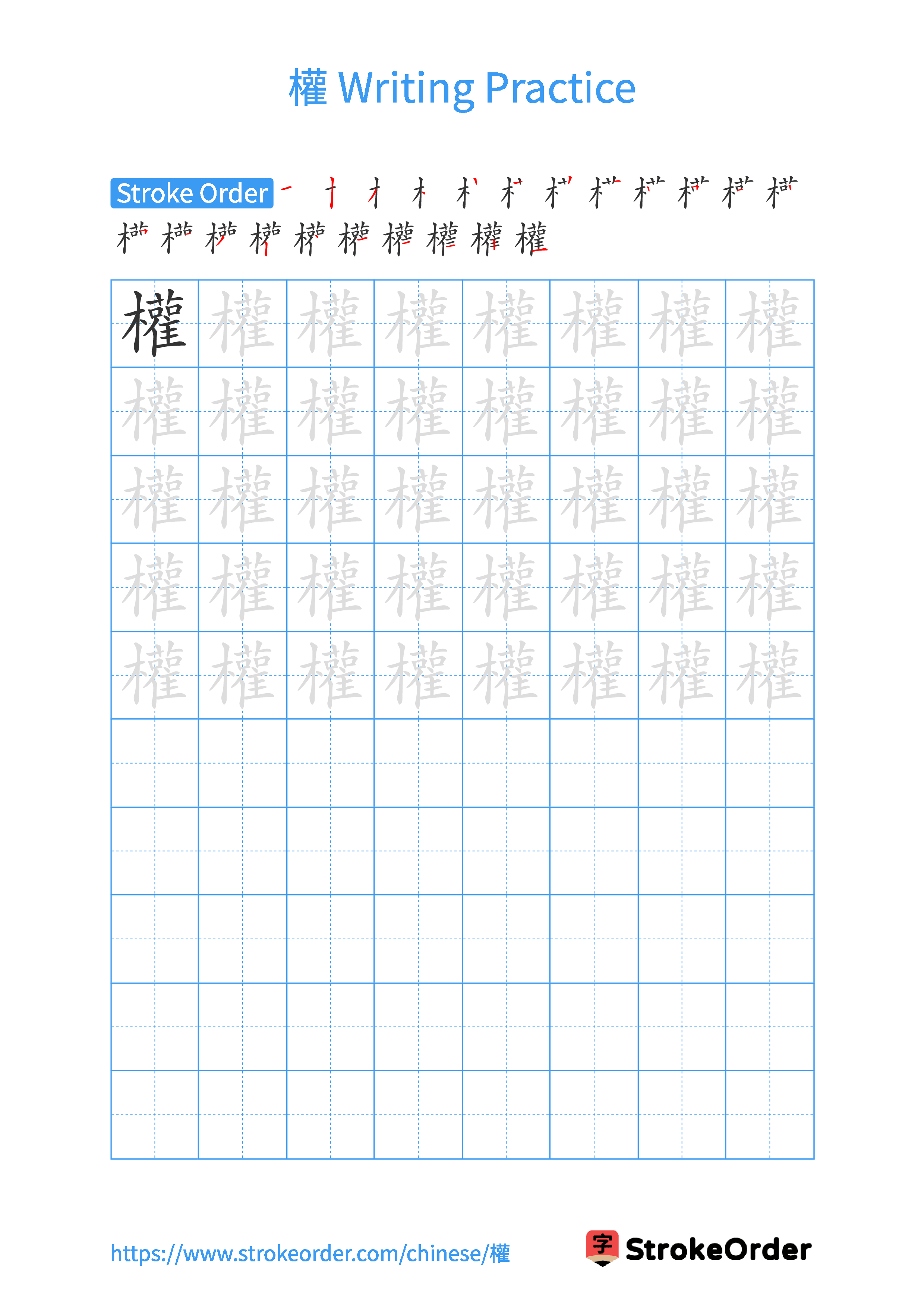 Printable Handwriting Practice Worksheet of the Chinese character 權 in Portrait Orientation (Tian Zi Ge)