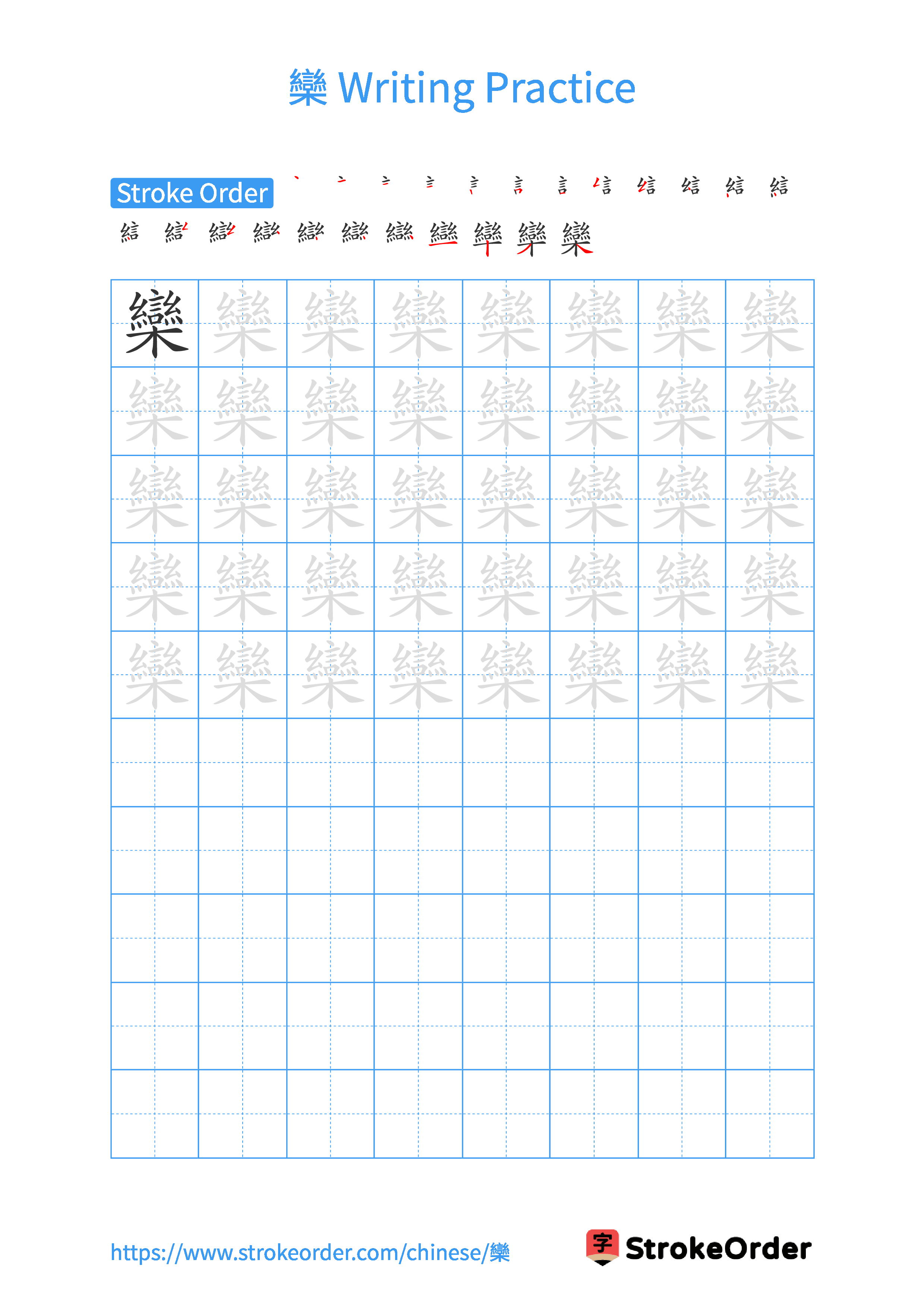 Printable Handwriting Practice Worksheet of the Chinese character 欒 in Portrait Orientation (Tian Zi Ge)