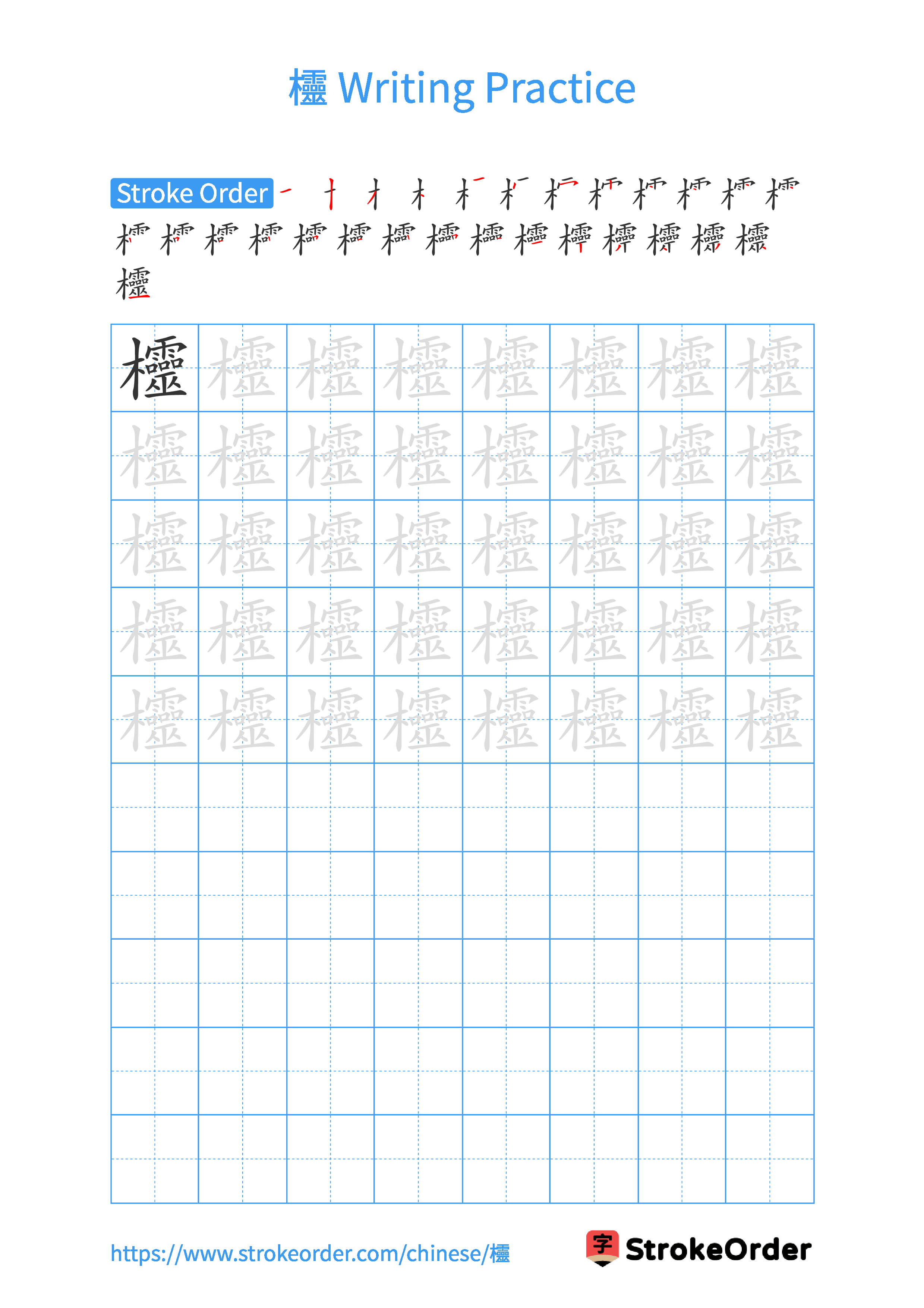 Printable Handwriting Practice Worksheet of the Chinese character 欞 in Portrait Orientation (Tian Zi Ge)