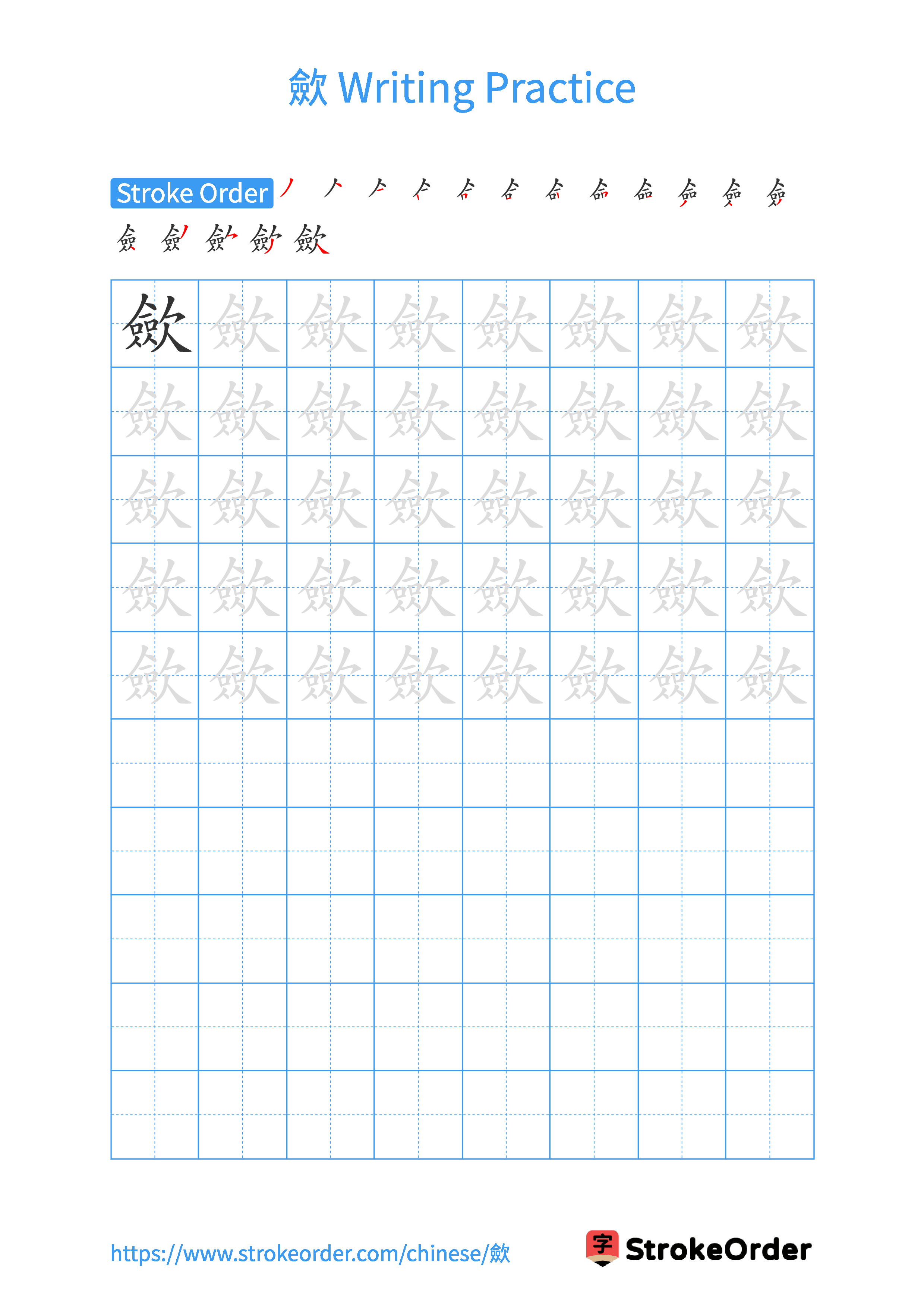 Printable Handwriting Practice Worksheet of the Chinese character 歛 in Portrait Orientation (Tian Zi Ge)