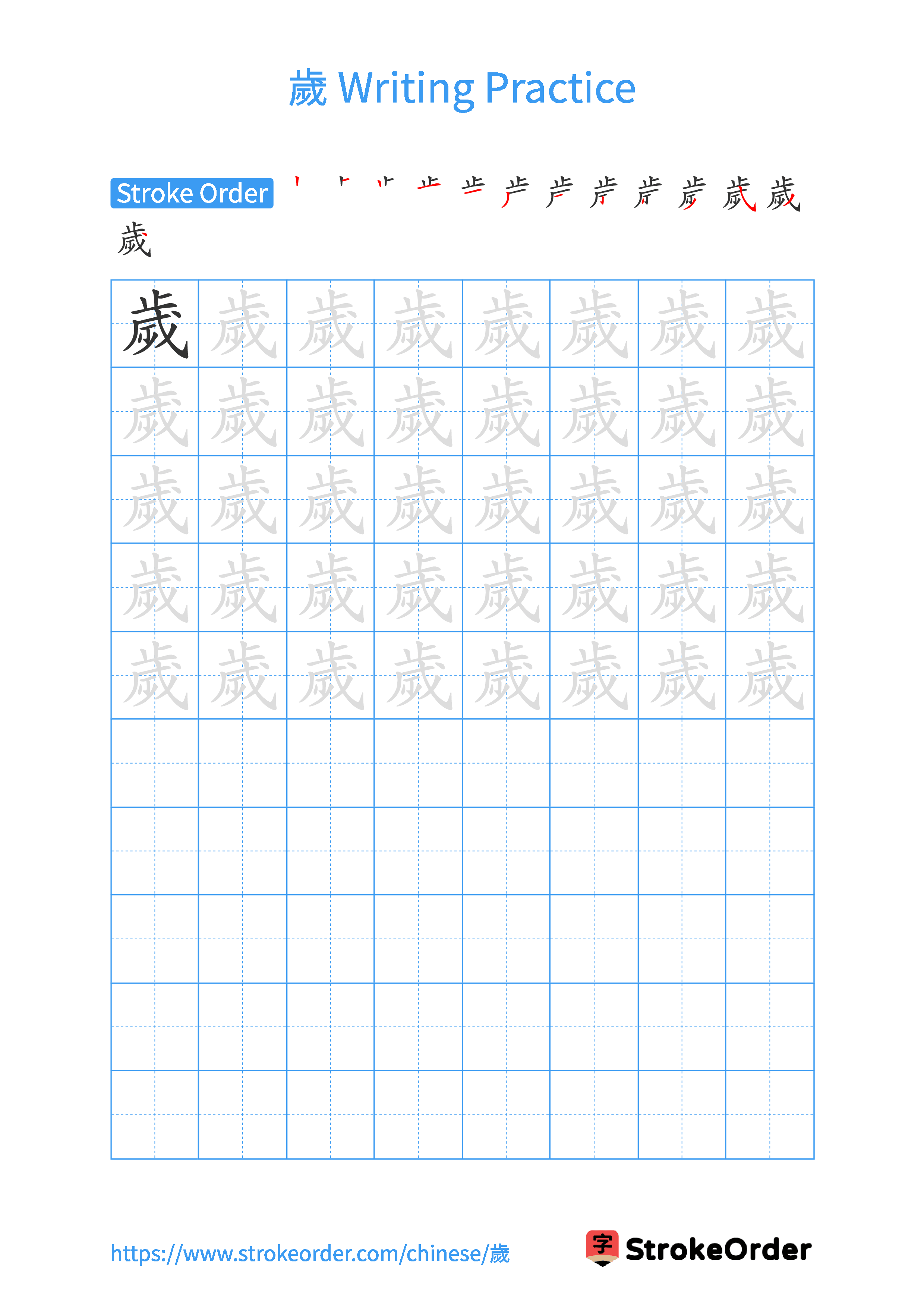Printable Handwriting Practice Worksheet of the Chinese character 歲 in Portrait Orientation (Tian Zi Ge)