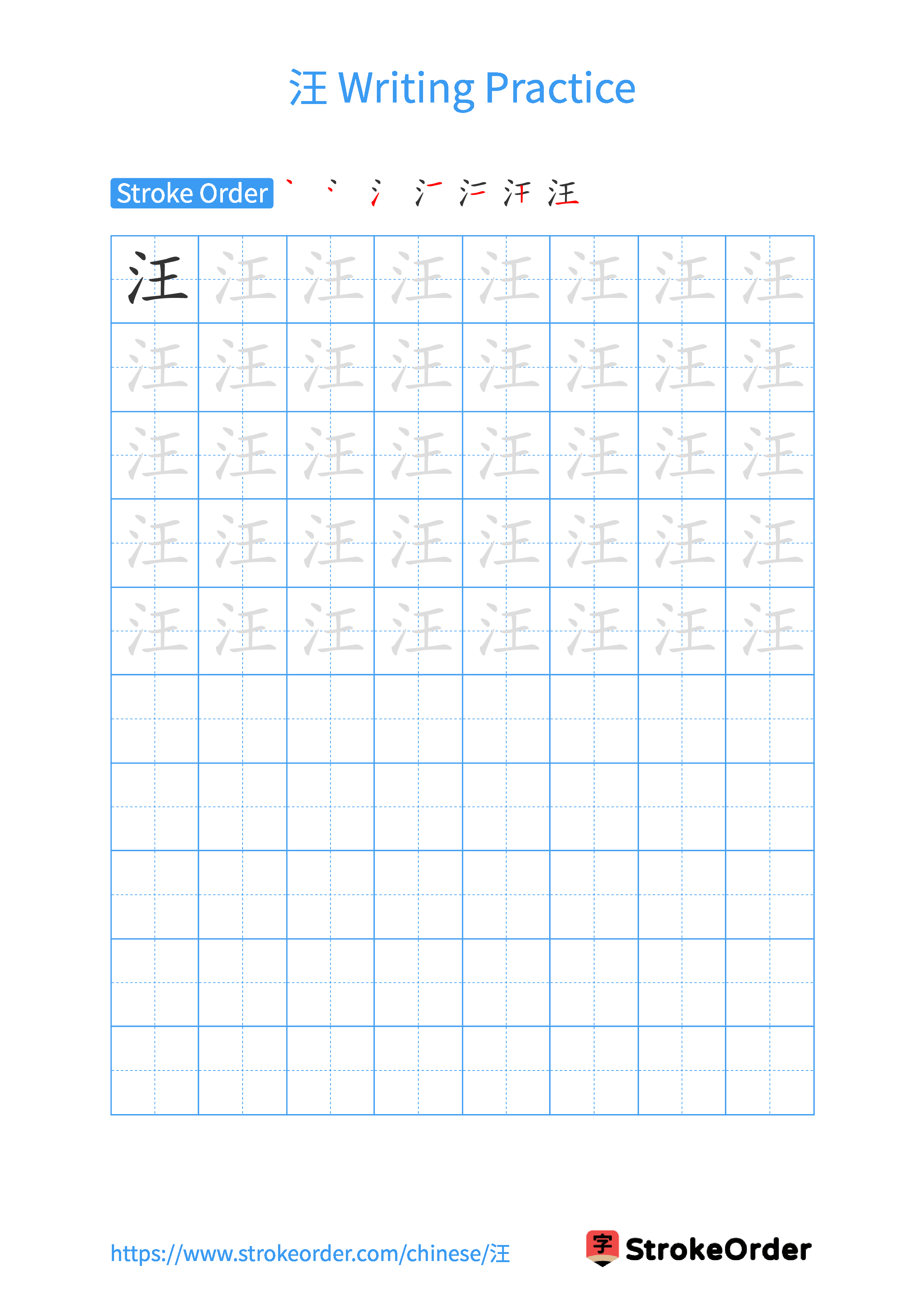 Printable Handwriting Practice Worksheet of the Chinese character 汪 in Portrait Orientation (Tian Zi Ge)