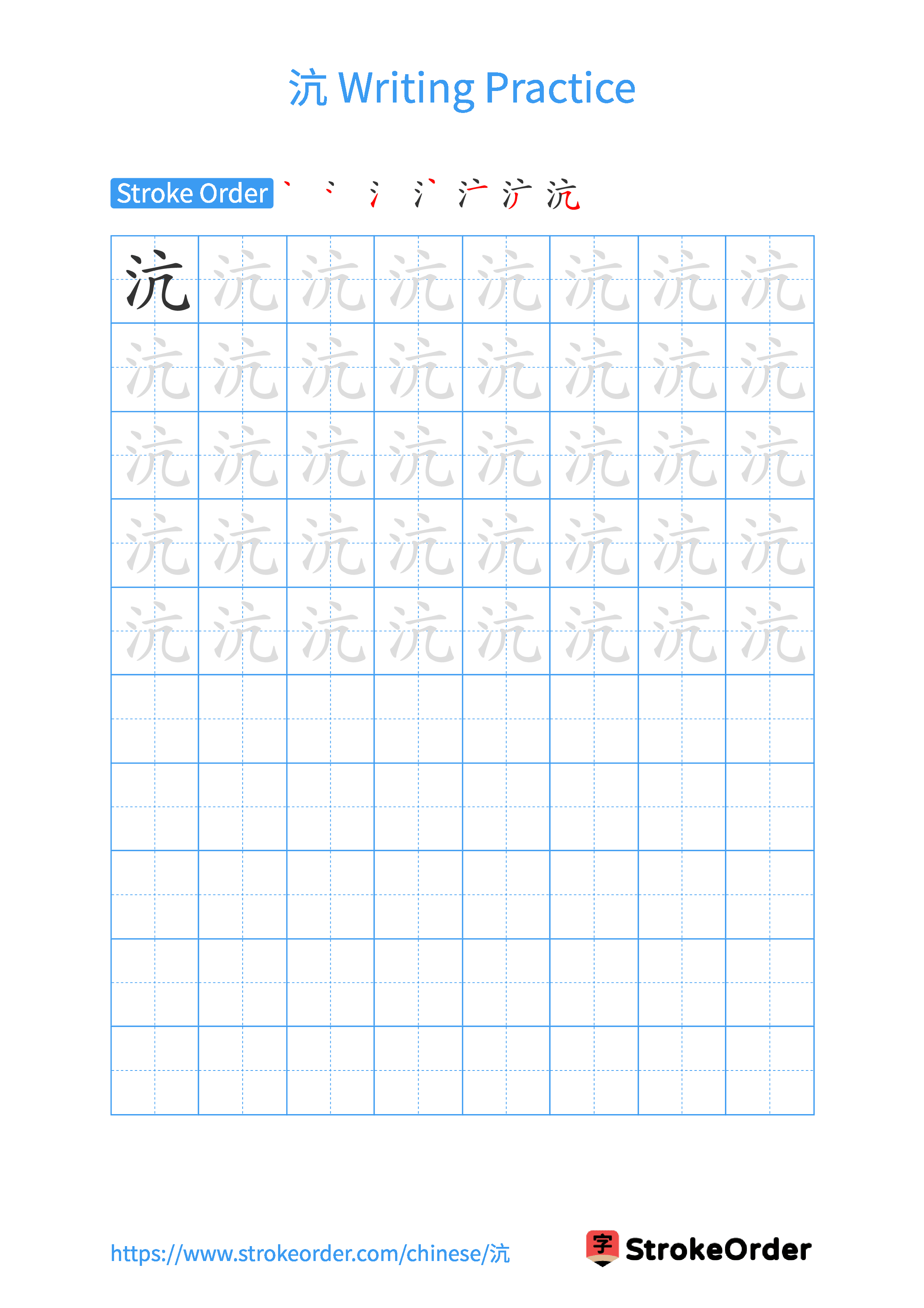 Printable Handwriting Practice Worksheet of the Chinese character 沆 in Portrait Orientation (Tian Zi Ge)
