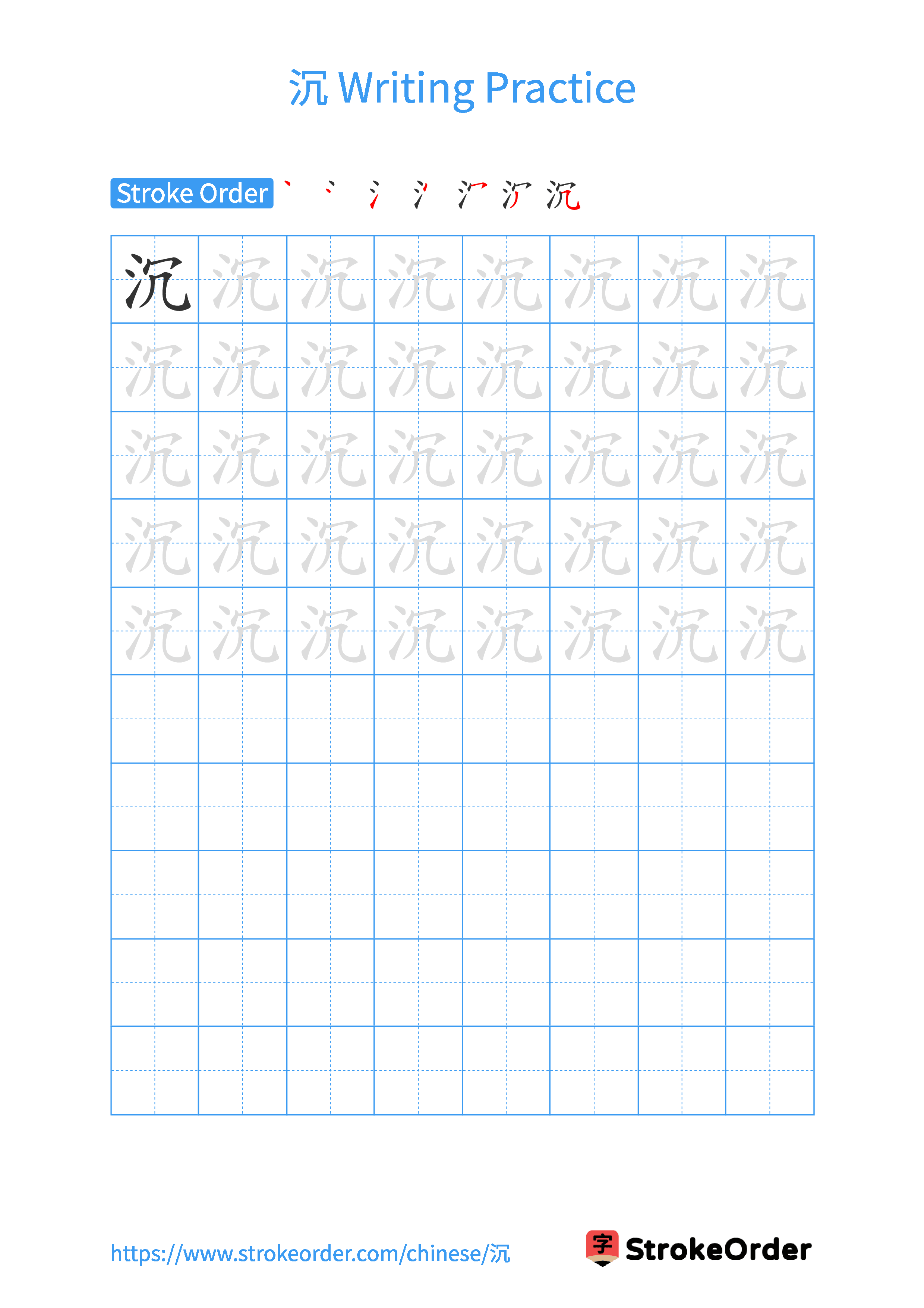 Printable Handwriting Practice Worksheet of the Chinese character 沉 in Portrait Orientation (Tian Zi Ge)