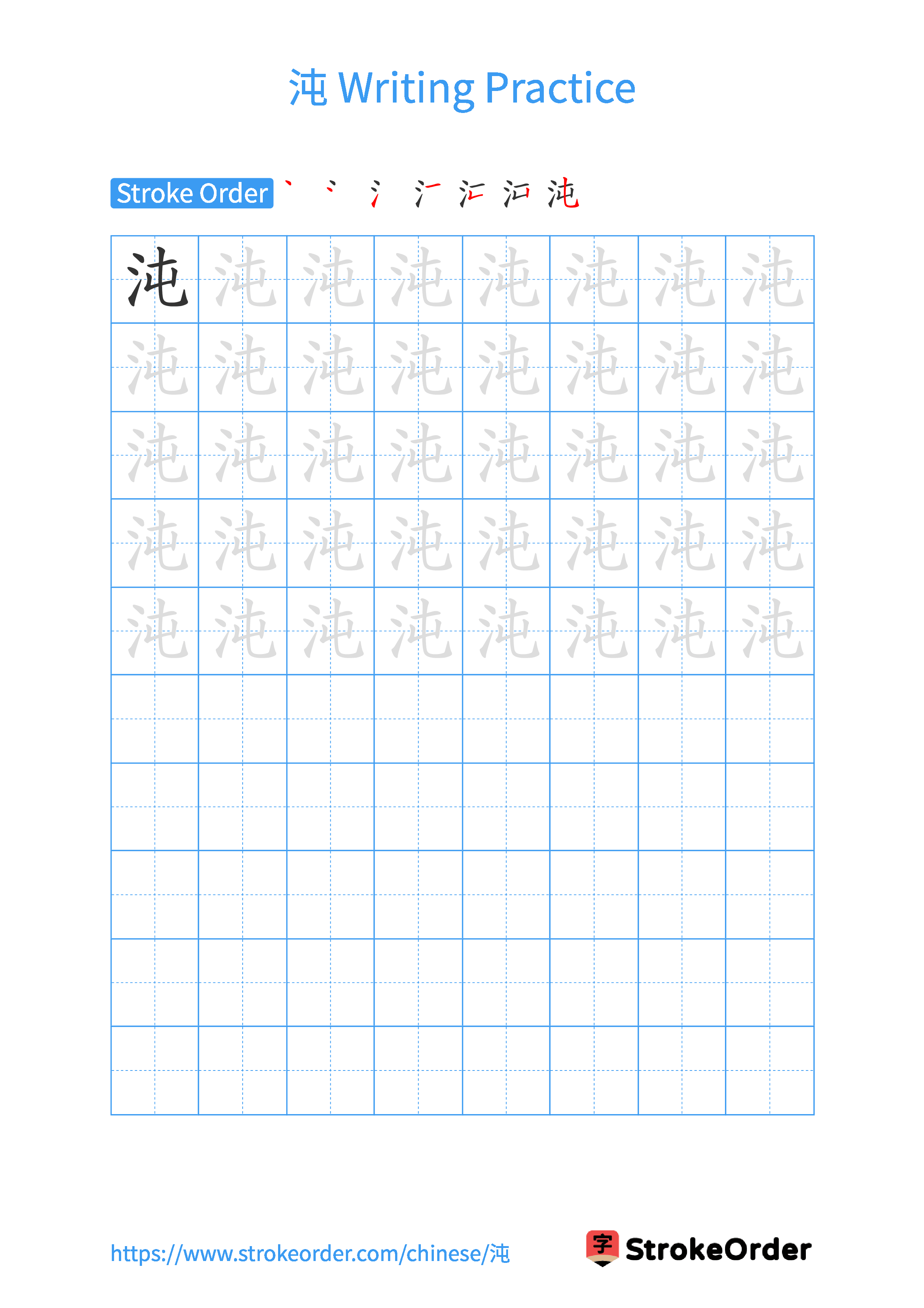 Printable Handwriting Practice Worksheet of the Chinese character 沌 in Portrait Orientation (Tian Zi Ge)