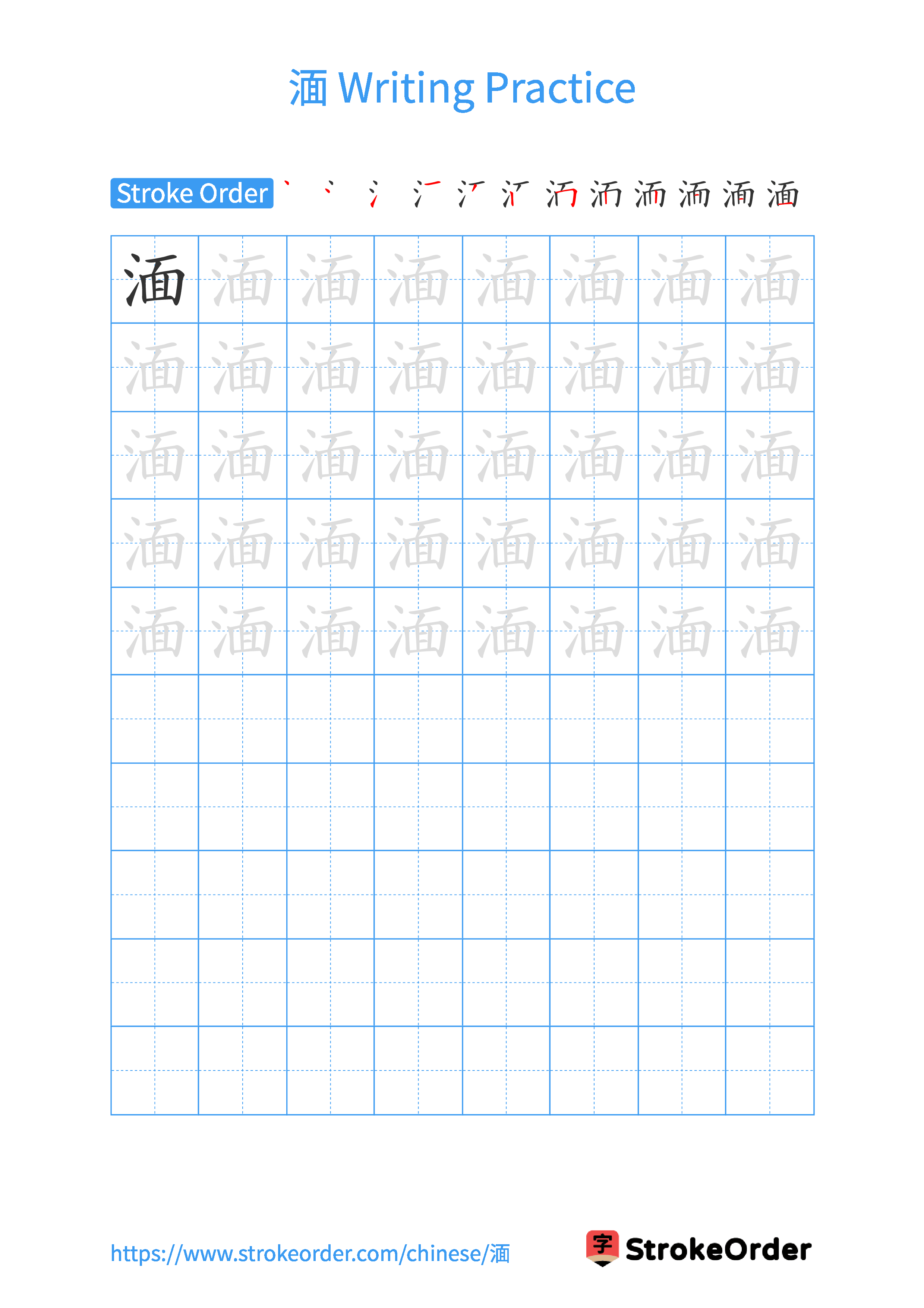 Printable Handwriting Practice Worksheet of the Chinese character 湎 in Portrait Orientation (Tian Zi Ge)