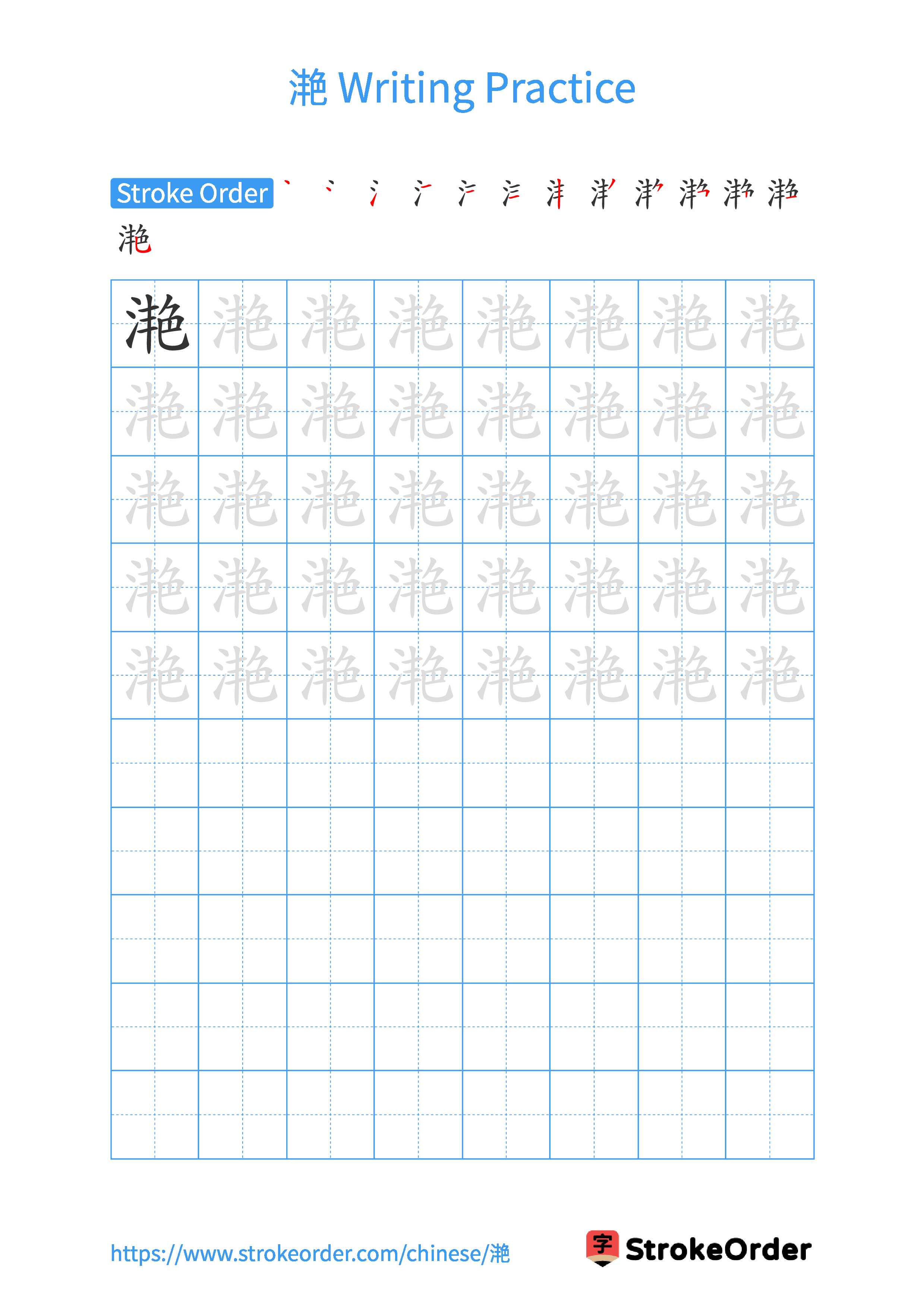 Printable Handwriting Practice Worksheet of the Chinese character 滟 in Portrait Orientation (Tian Zi Ge)