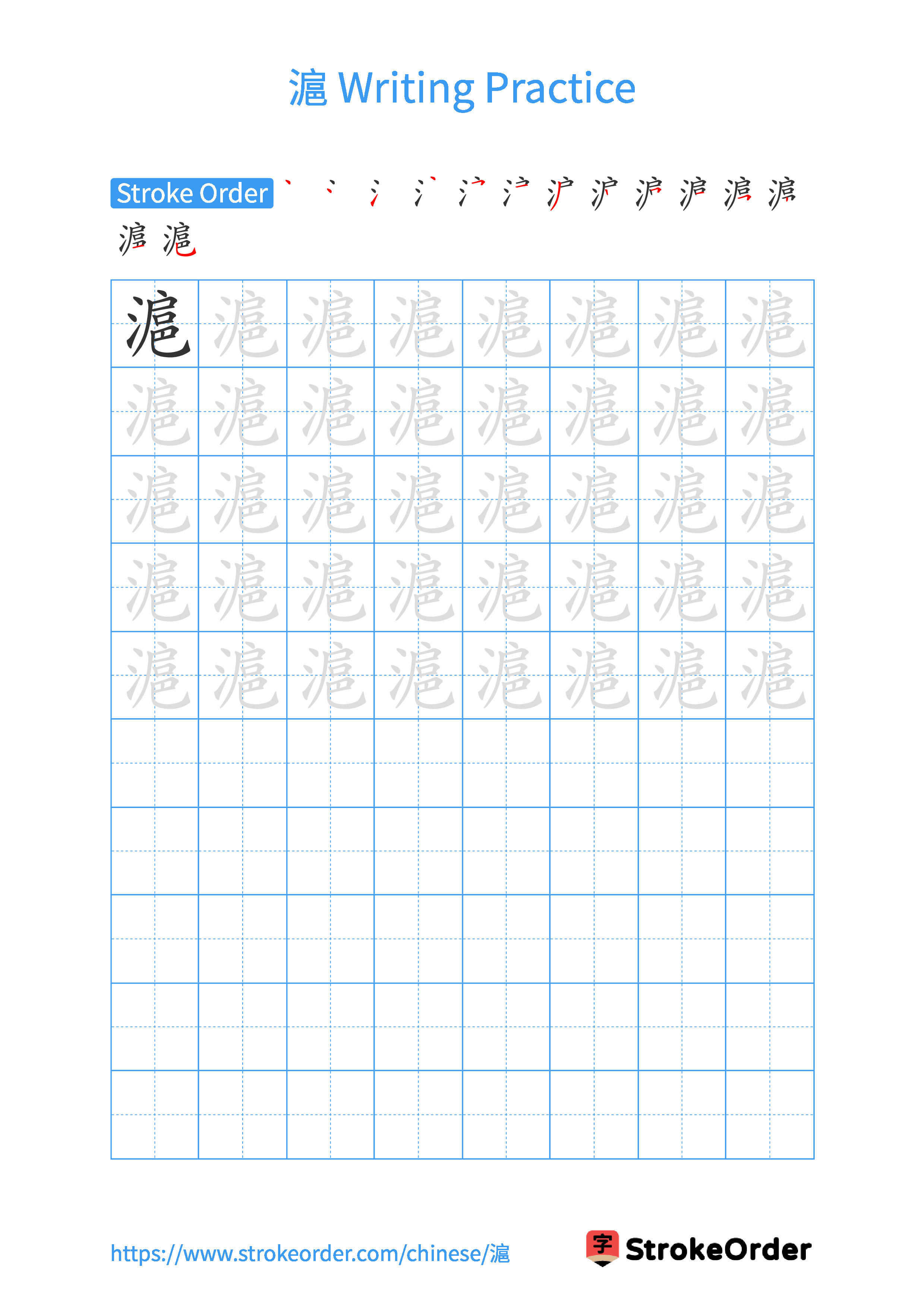 Printable Handwriting Practice Worksheet of the Chinese character 滬 in Portrait Orientation (Tian Zi Ge)