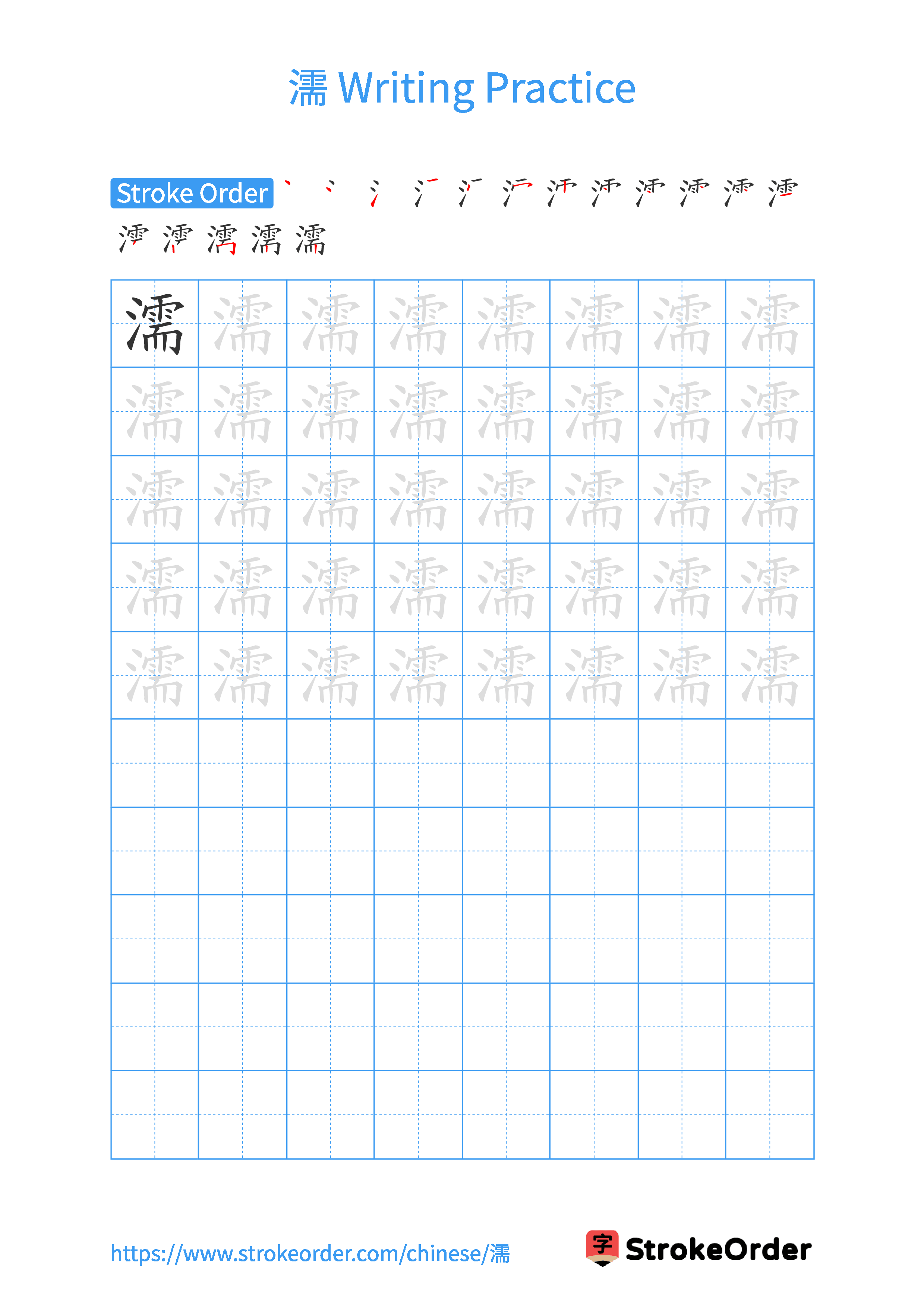 Printable Handwriting Practice Worksheet of the Chinese character 濡 in Portrait Orientation (Tian Zi Ge)