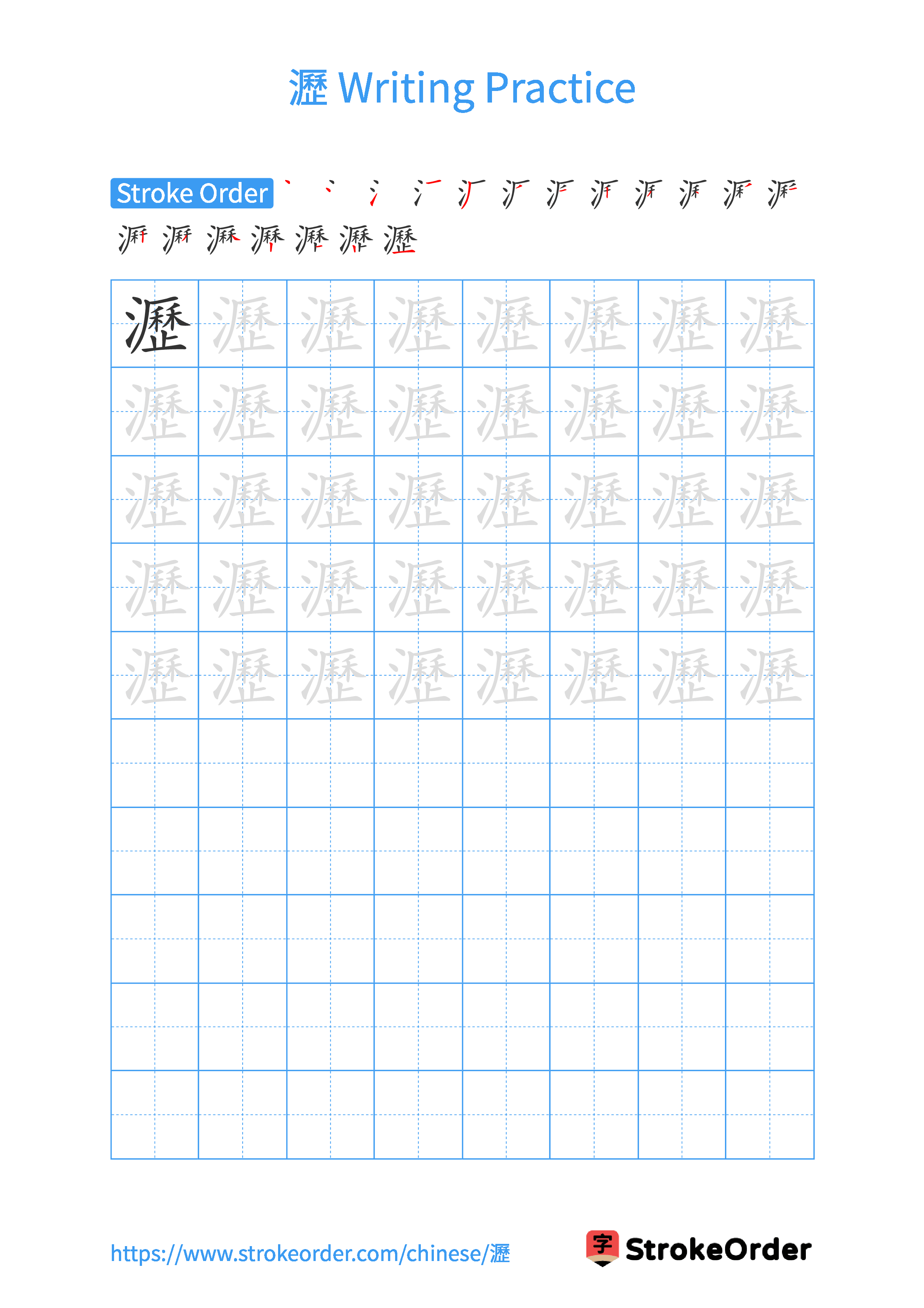 Printable Handwriting Practice Worksheet of the Chinese character 瀝 in Portrait Orientation (Tian Zi Ge)