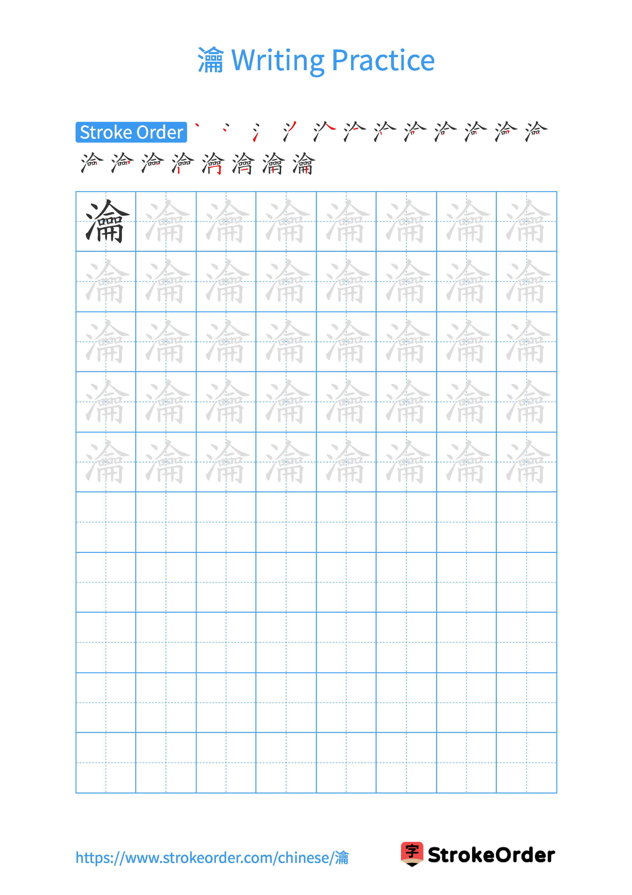 Printable Handwriting Practice Worksheet of the Chinese character 瀹 in Portrait Orientation (Tian Zi Ge)
