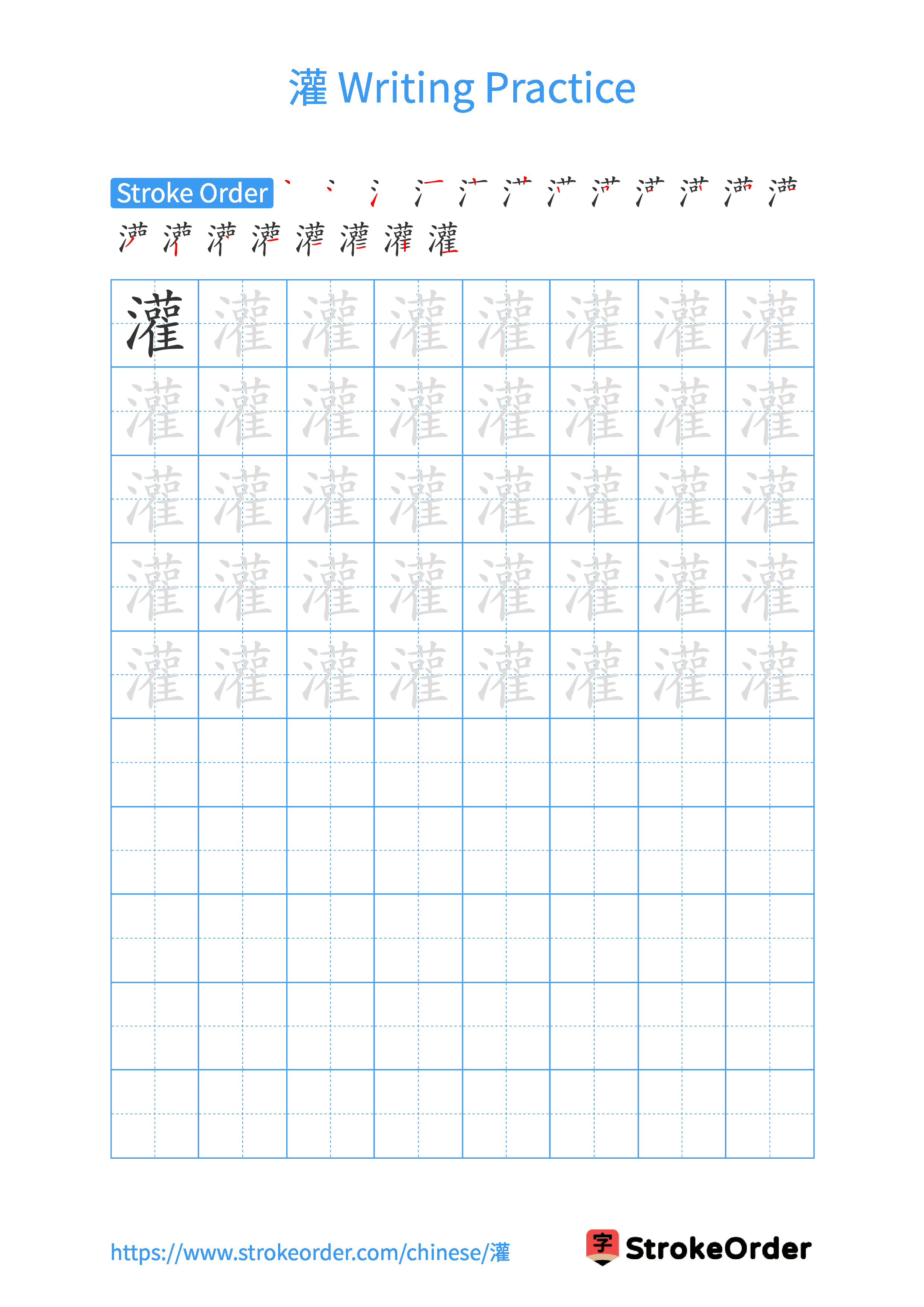 Printable Handwriting Practice Worksheet of the Chinese character 灌 in Portrait Orientation (Tian Zi Ge)