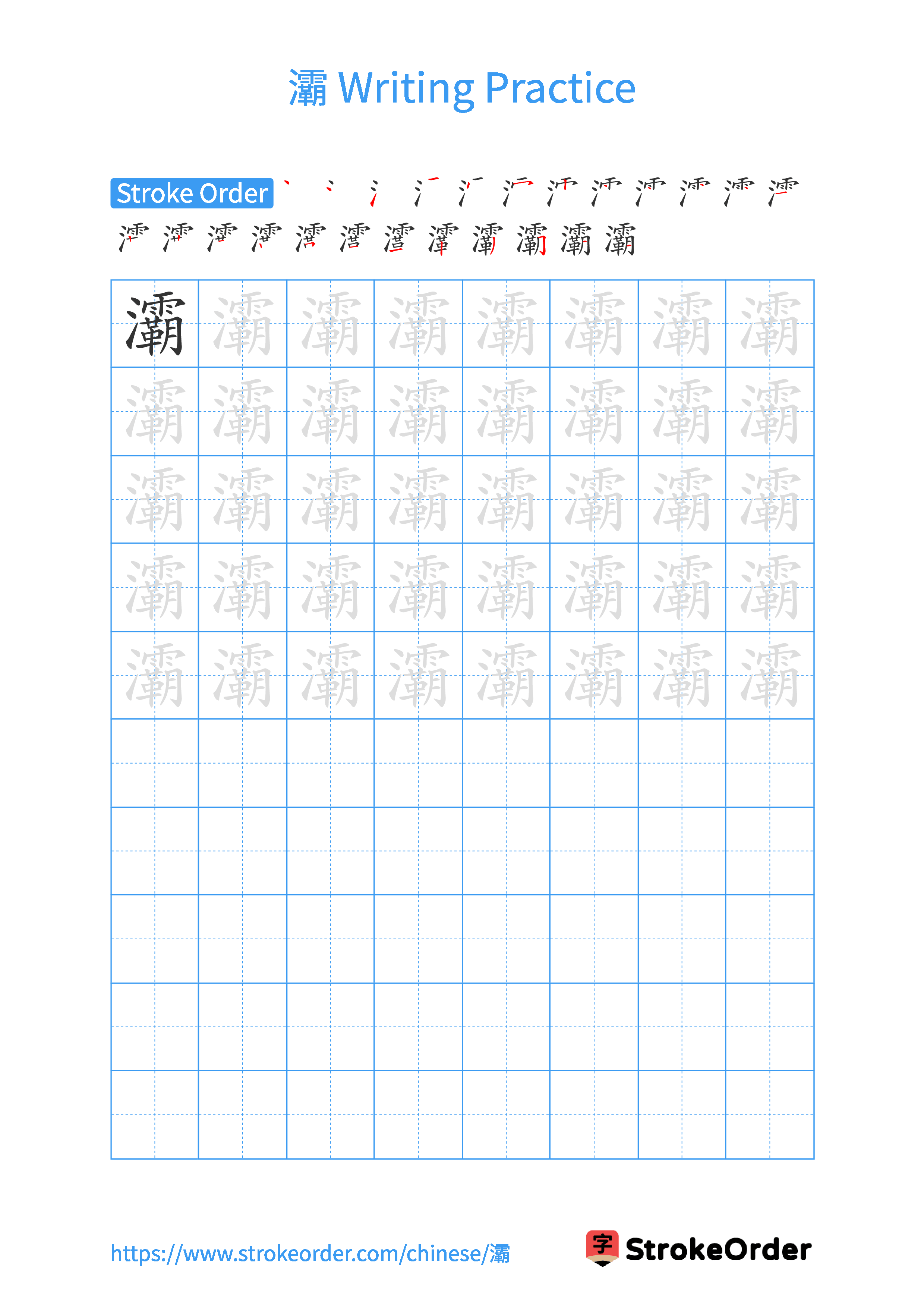 Printable Handwriting Practice Worksheet of the Chinese character 灞 in Portrait Orientation (Tian Zi Ge)