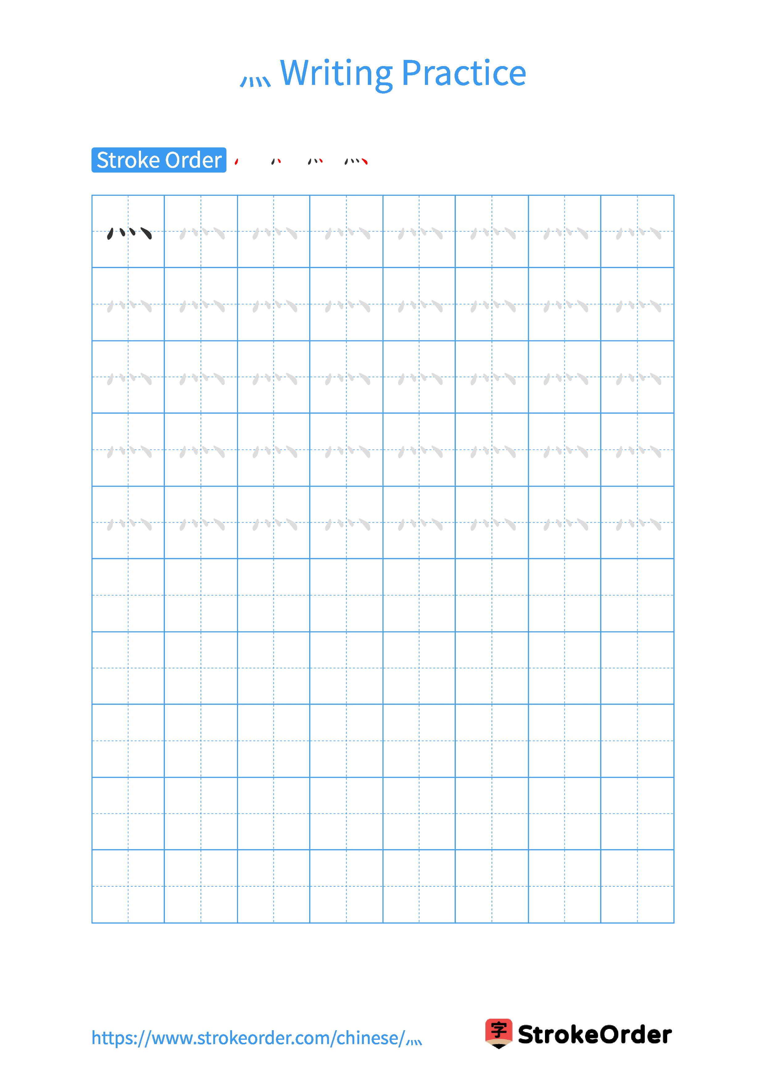 Printable Handwriting Practice Worksheet of the Chinese character 灬 in Portrait Orientation (Tian Zi Ge)