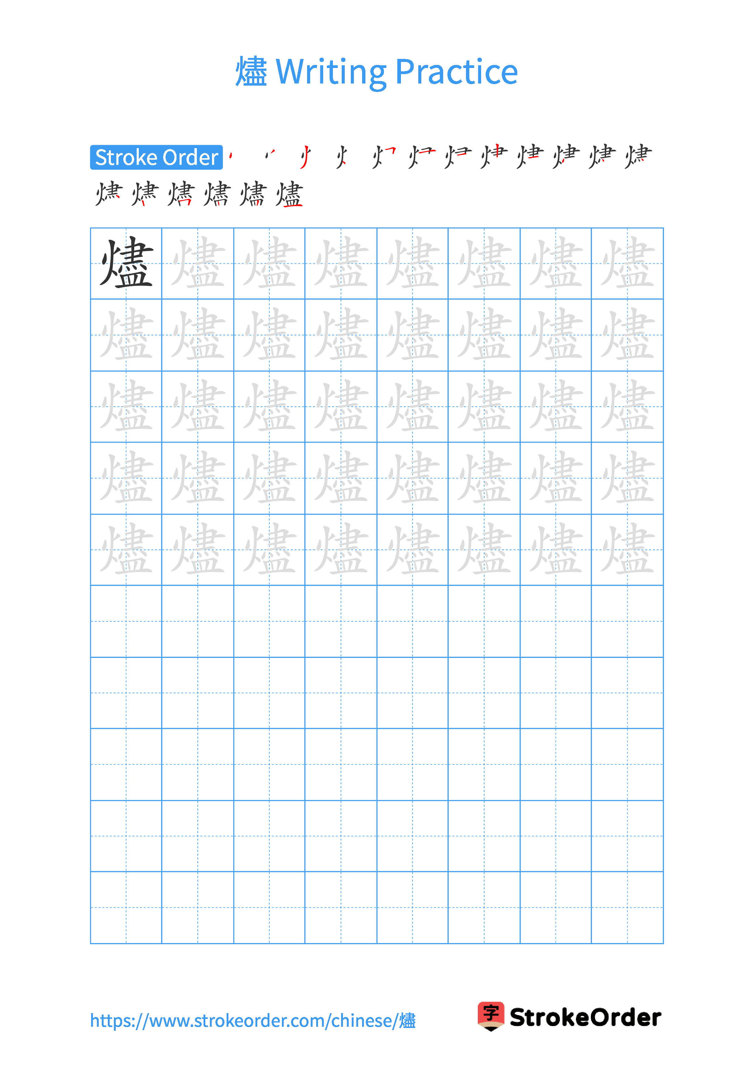 Printable Handwriting Practice Worksheet of the Chinese character 燼 in Portrait Orientation (Tian Zi Ge)