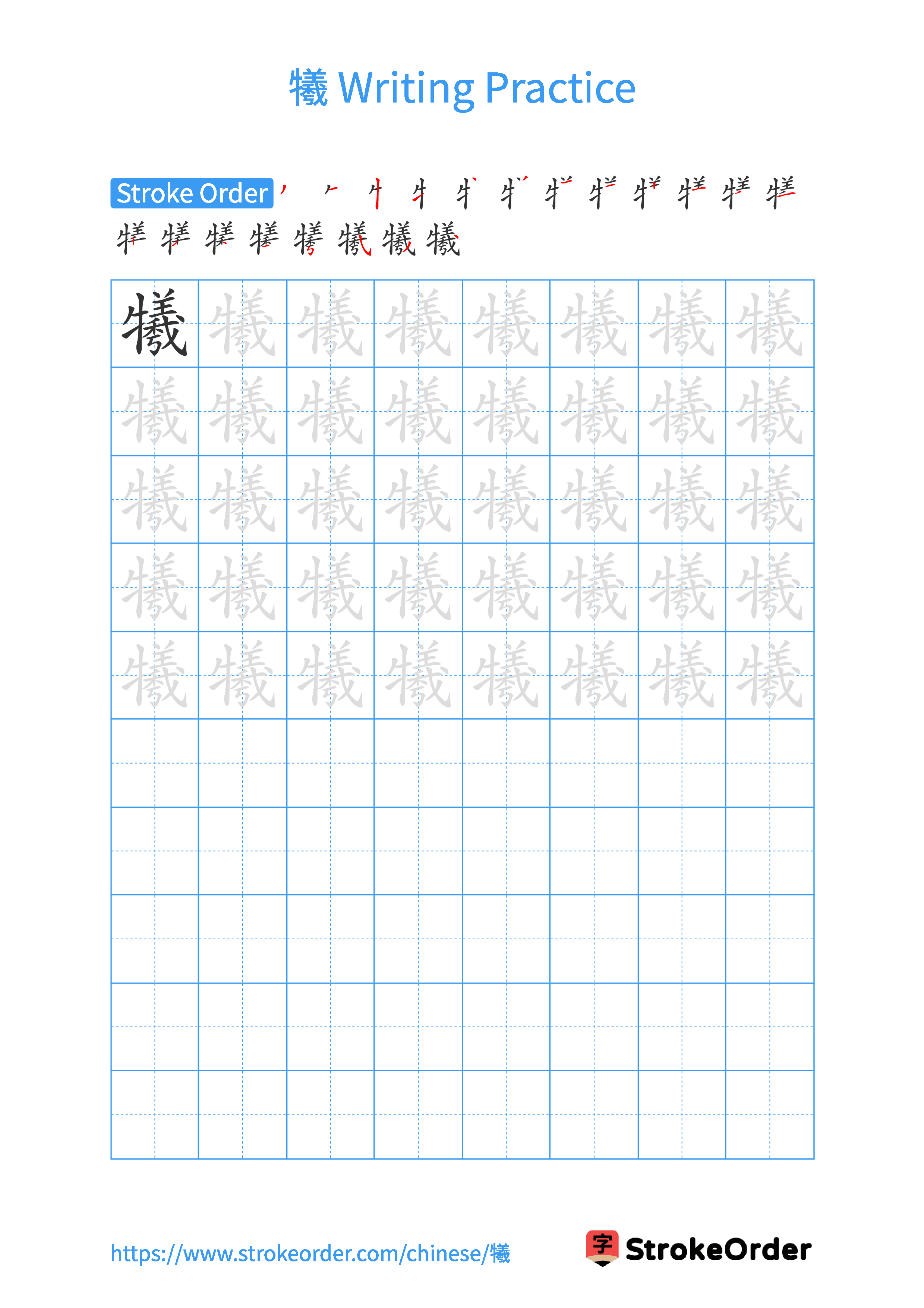 Printable Handwriting Practice Worksheet of the Chinese character 犧 in Portrait Orientation (Tian Zi Ge)