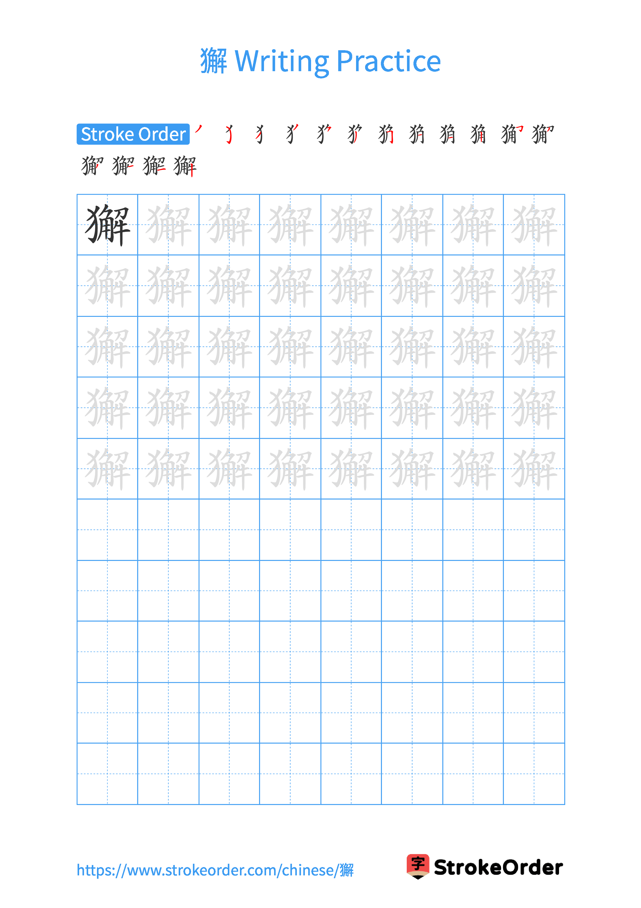 Printable Handwriting Practice Worksheet of the Chinese character 獬 in Portrait Orientation (Tian Zi Ge)