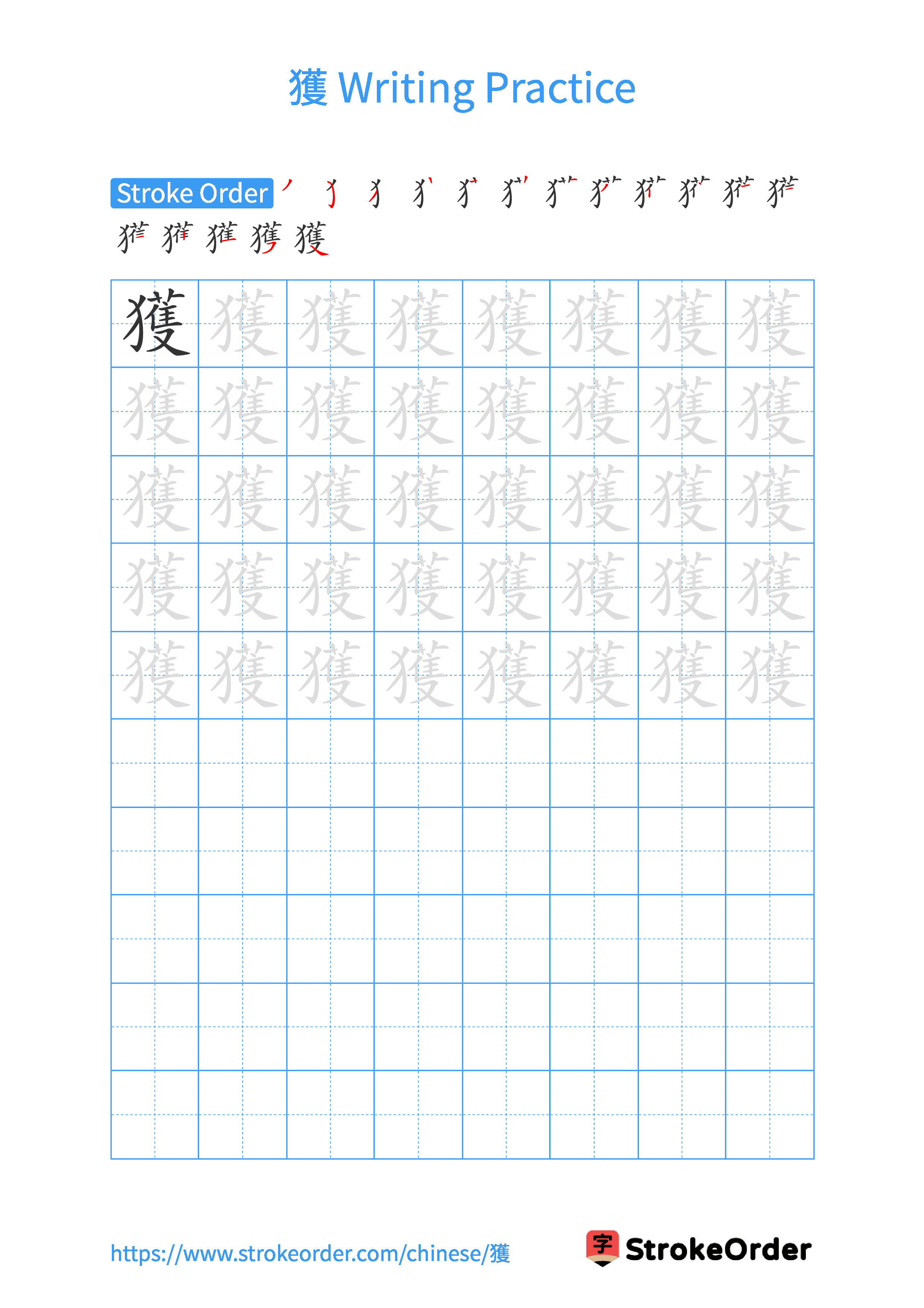 Printable Handwriting Practice Worksheet of the Chinese character 獲 in Portrait Orientation (Tian Zi Ge)