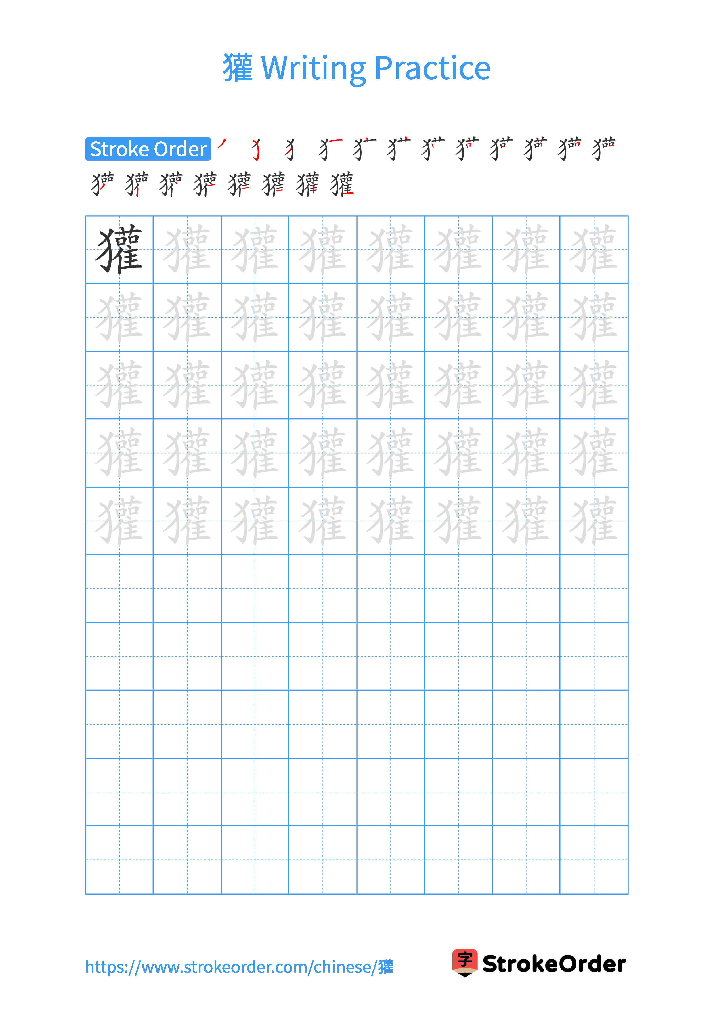 Printable Handwriting Practice Worksheet of the Chinese character 獾 in Portrait Orientation (Tian Zi Ge)