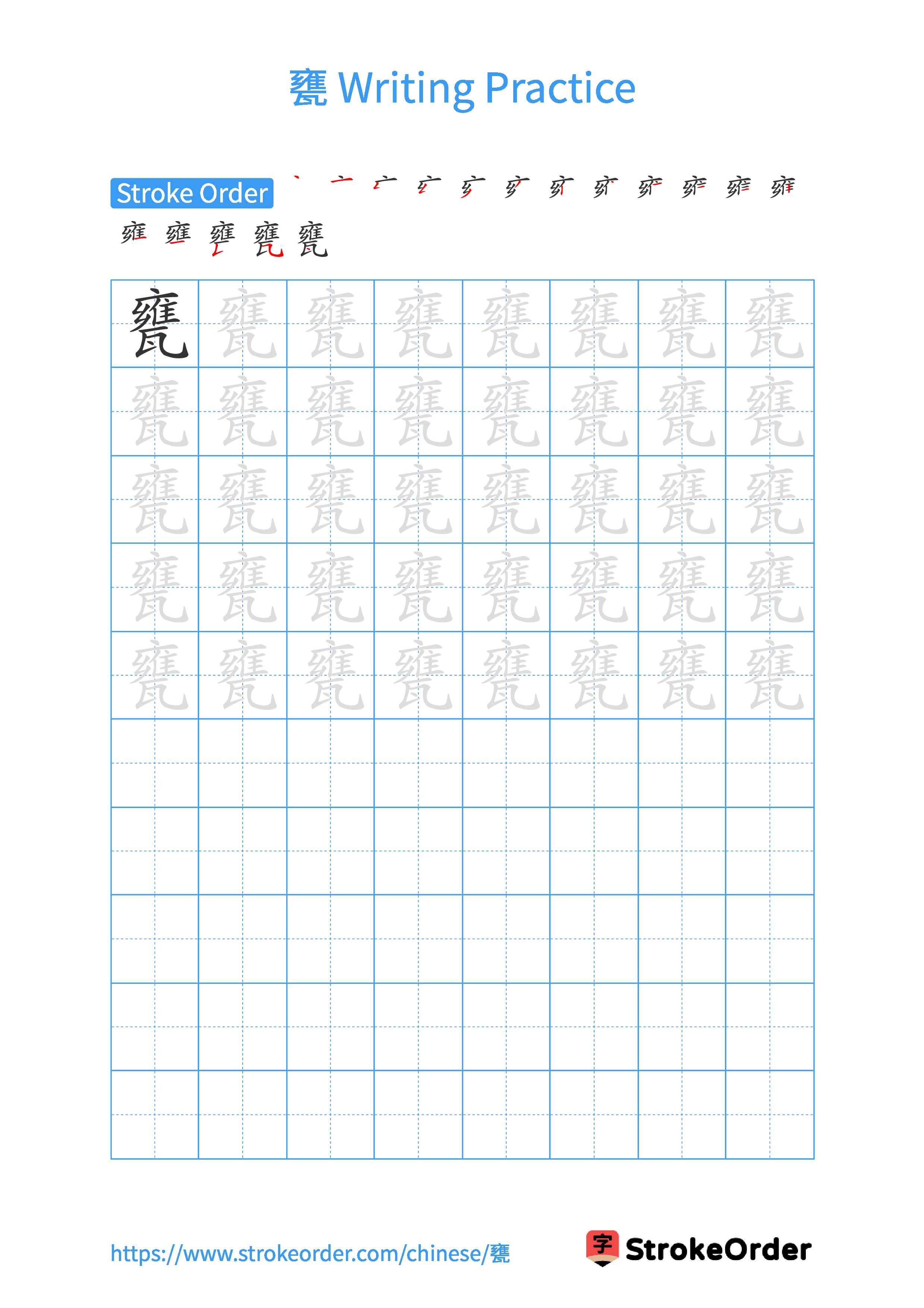 Printable Handwriting Practice Worksheet of the Chinese character 甕 in Portrait Orientation (Tian Zi Ge)