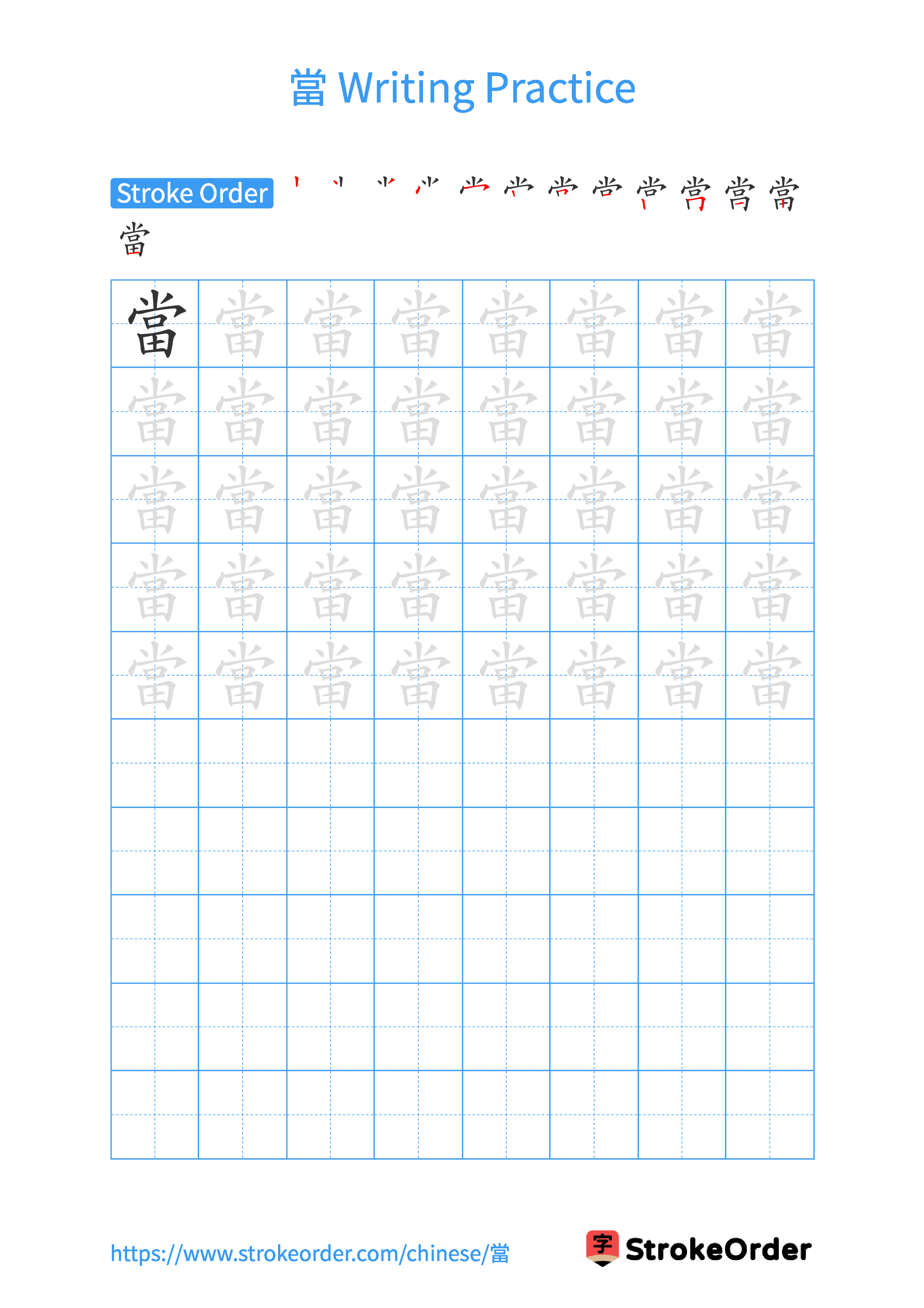 Printable Handwriting Practice Worksheet of the Chinese character 當 in Portrait Orientation (Tian Zi Ge)