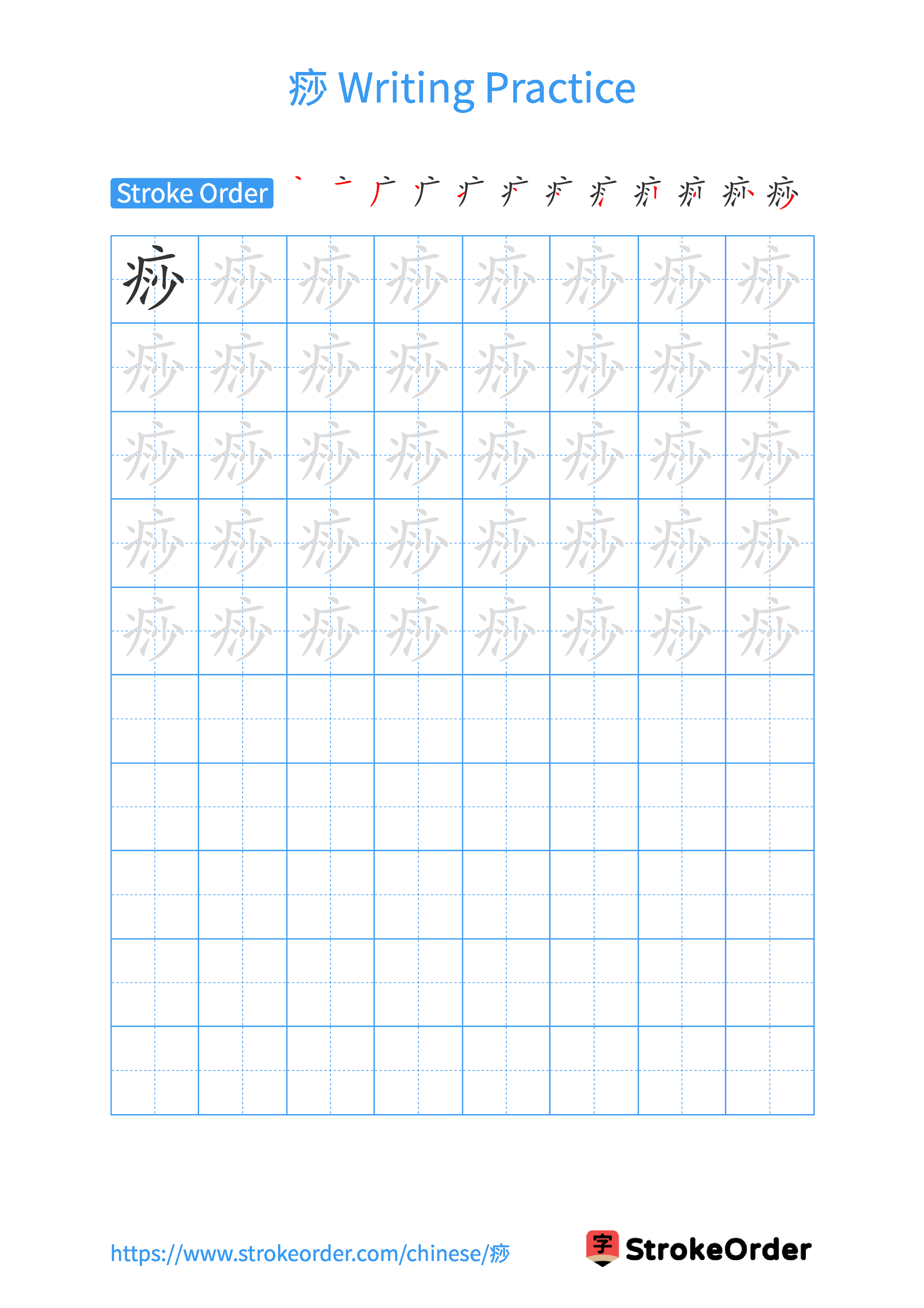 Printable Handwriting Practice Worksheet of the Chinese character 痧 in Portrait Orientation (Tian Zi Ge)
