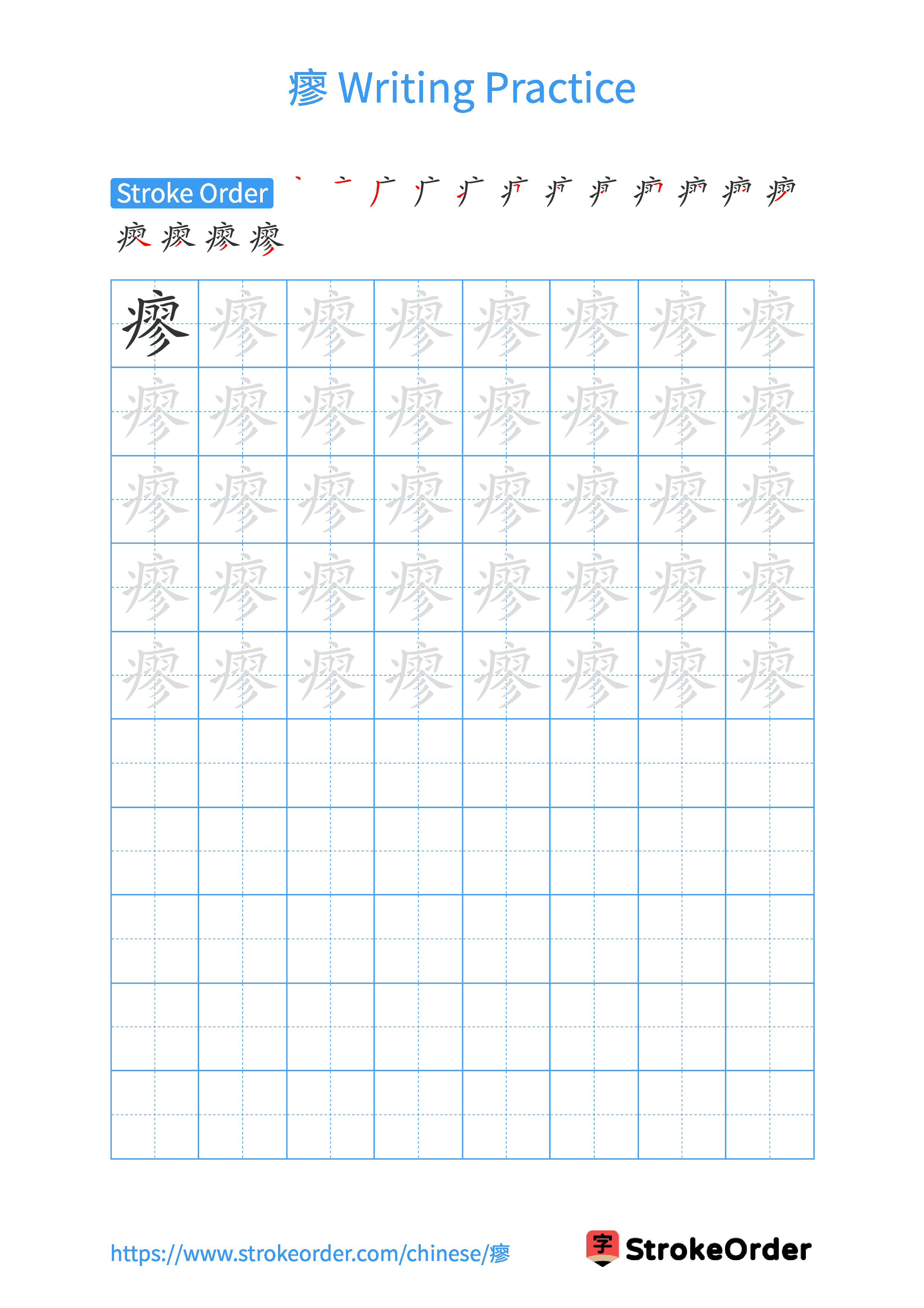 Printable Handwriting Practice Worksheet of the Chinese character 瘳 in Portrait Orientation (Tian Zi Ge)