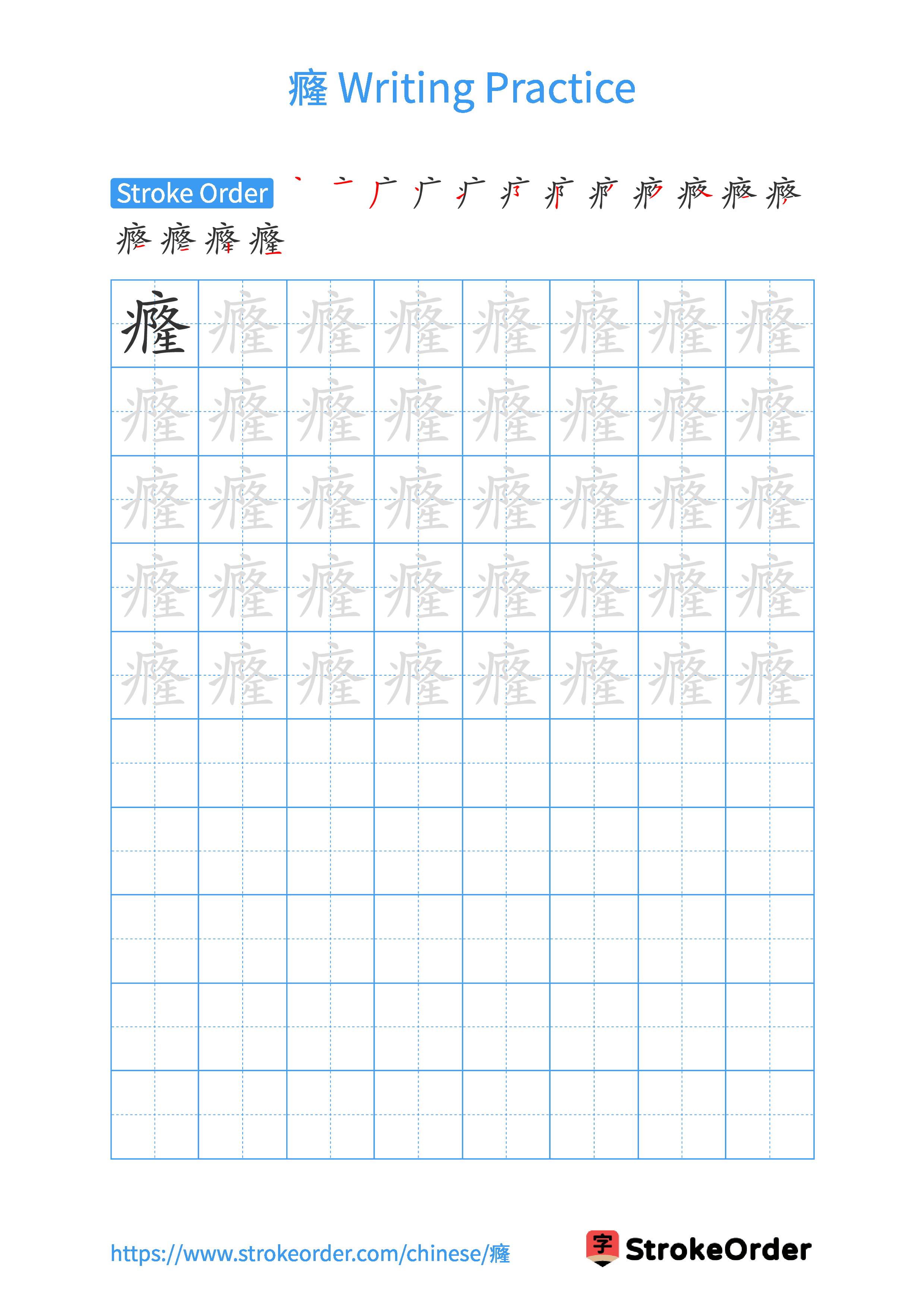 Printable Handwriting Practice Worksheet of the Chinese character 癃 in Portrait Orientation (Tian Zi Ge)