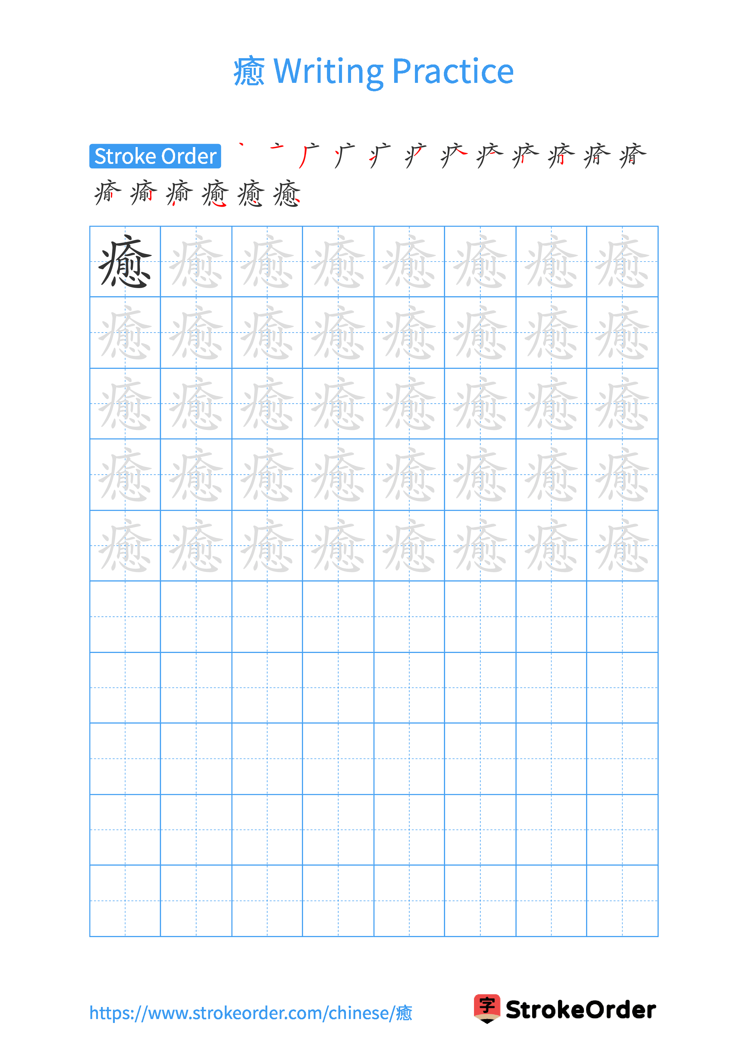 Printable Handwriting Practice Worksheet of the Chinese character 癒 in Portrait Orientation (Tian Zi Ge)