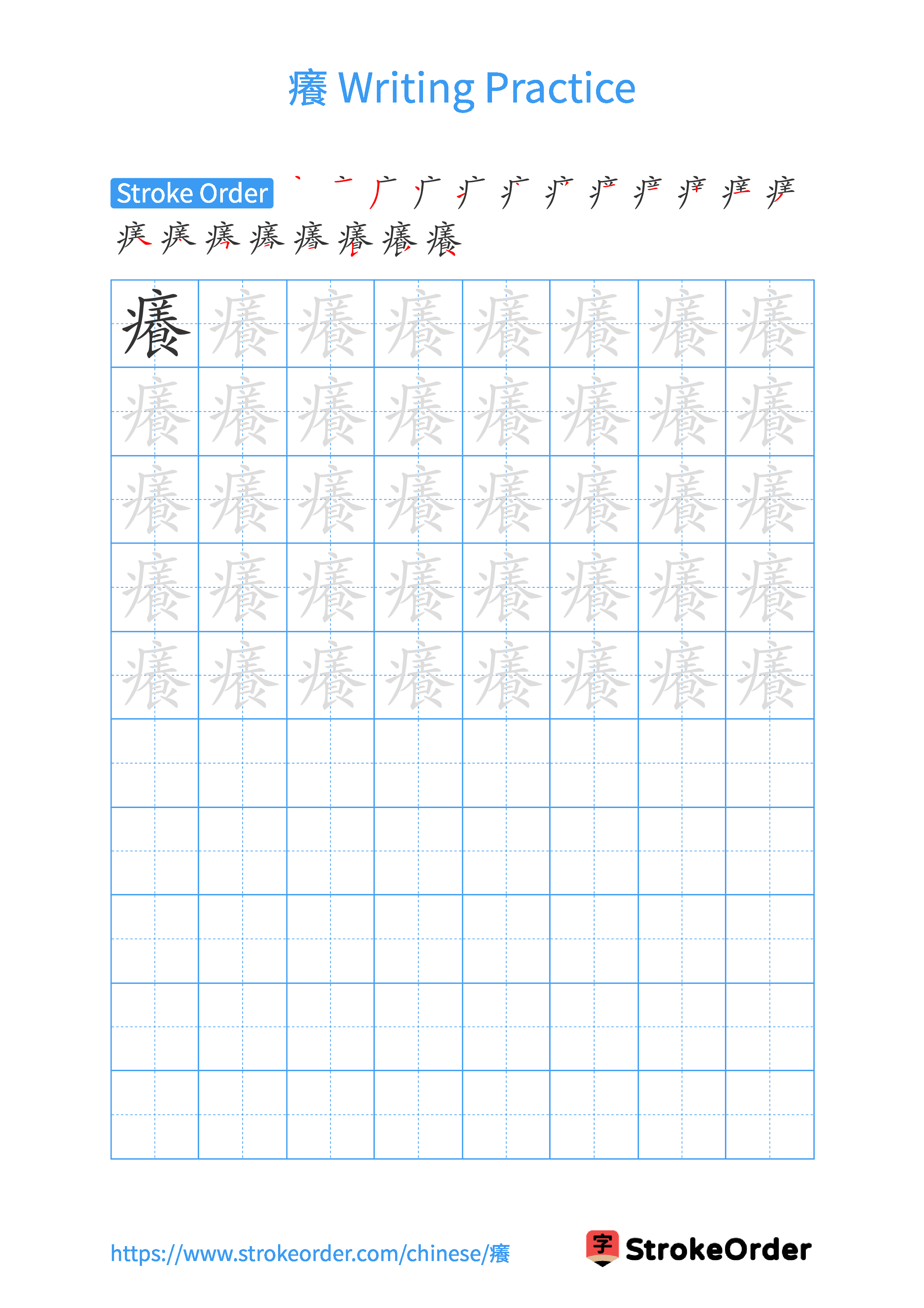 Printable Handwriting Practice Worksheet of the Chinese character 癢 in Portrait Orientation (Tian Zi Ge)