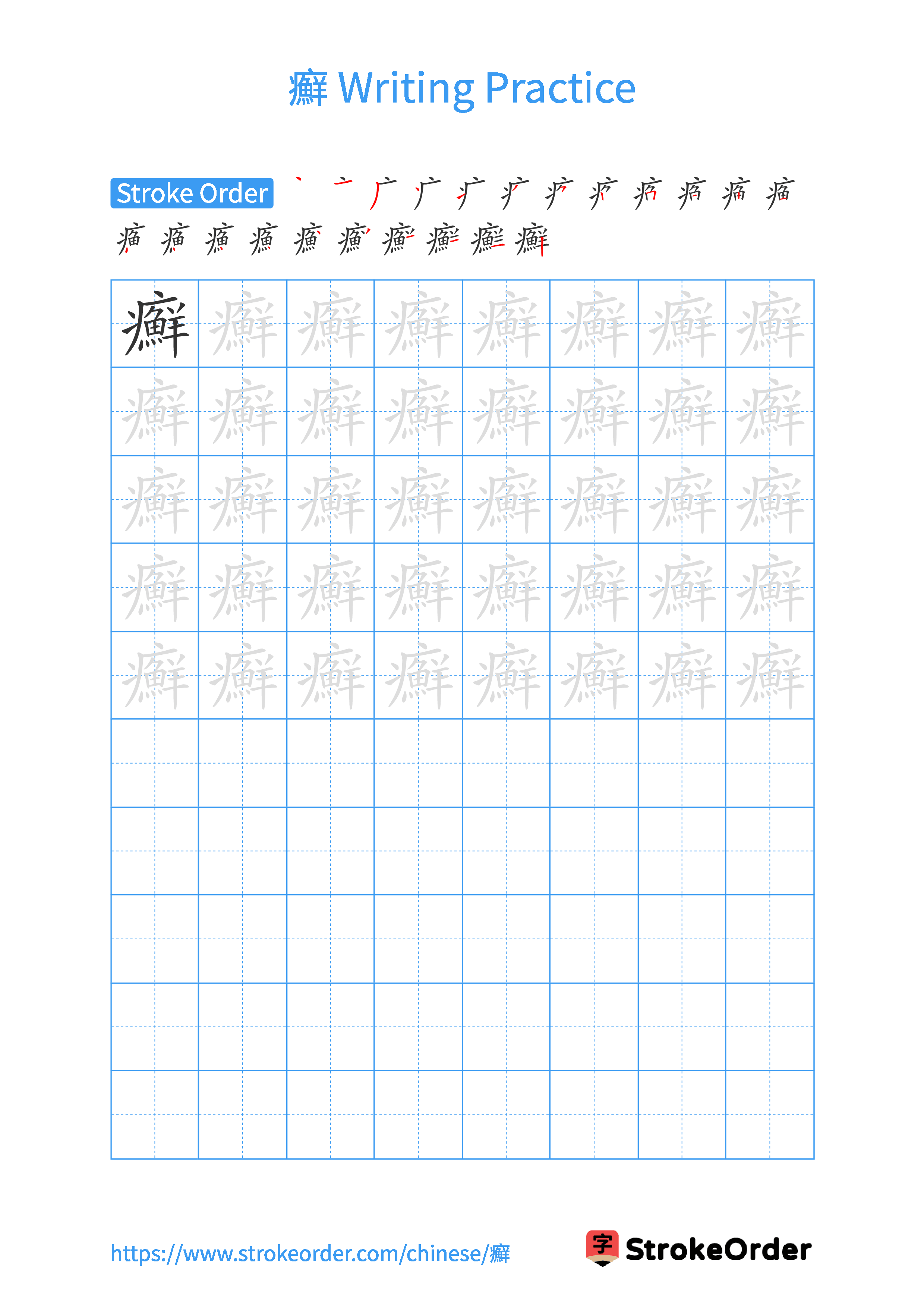 Printable Handwriting Practice Worksheet of the Chinese character 癬 in Portrait Orientation (Tian Zi Ge)