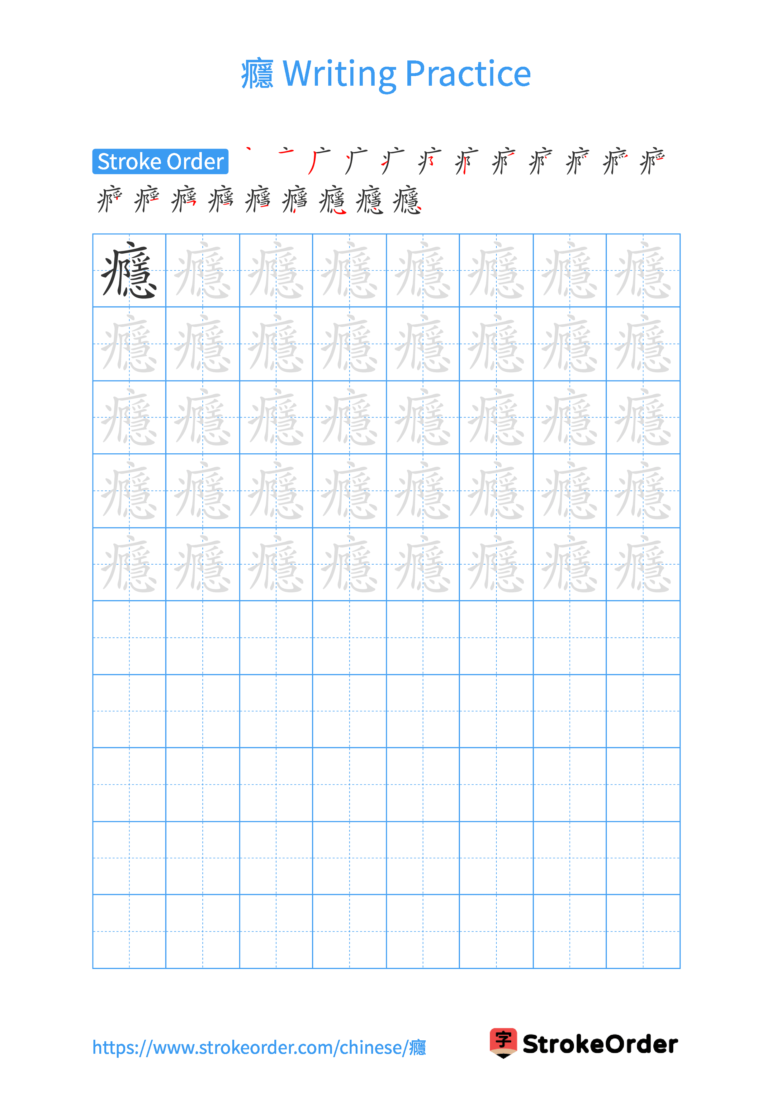 Printable Handwriting Practice Worksheet of the Chinese character 癮 in Portrait Orientation (Tian Zi Ge)