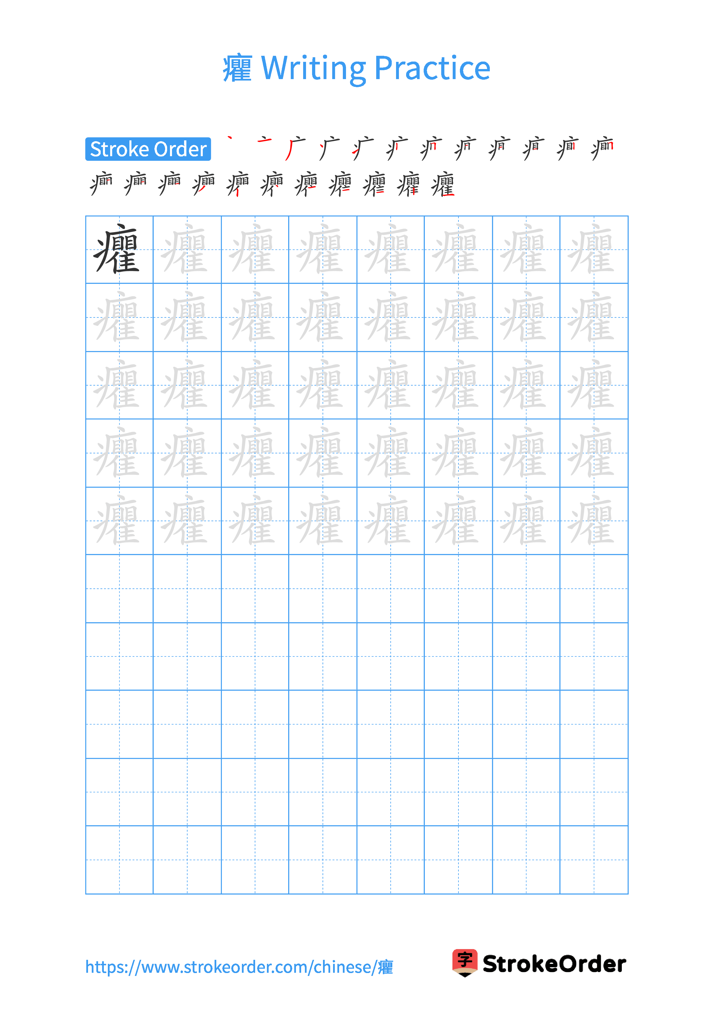 Printable Handwriting Practice Worksheet of the Chinese character 癯 in Portrait Orientation (Tian Zi Ge)