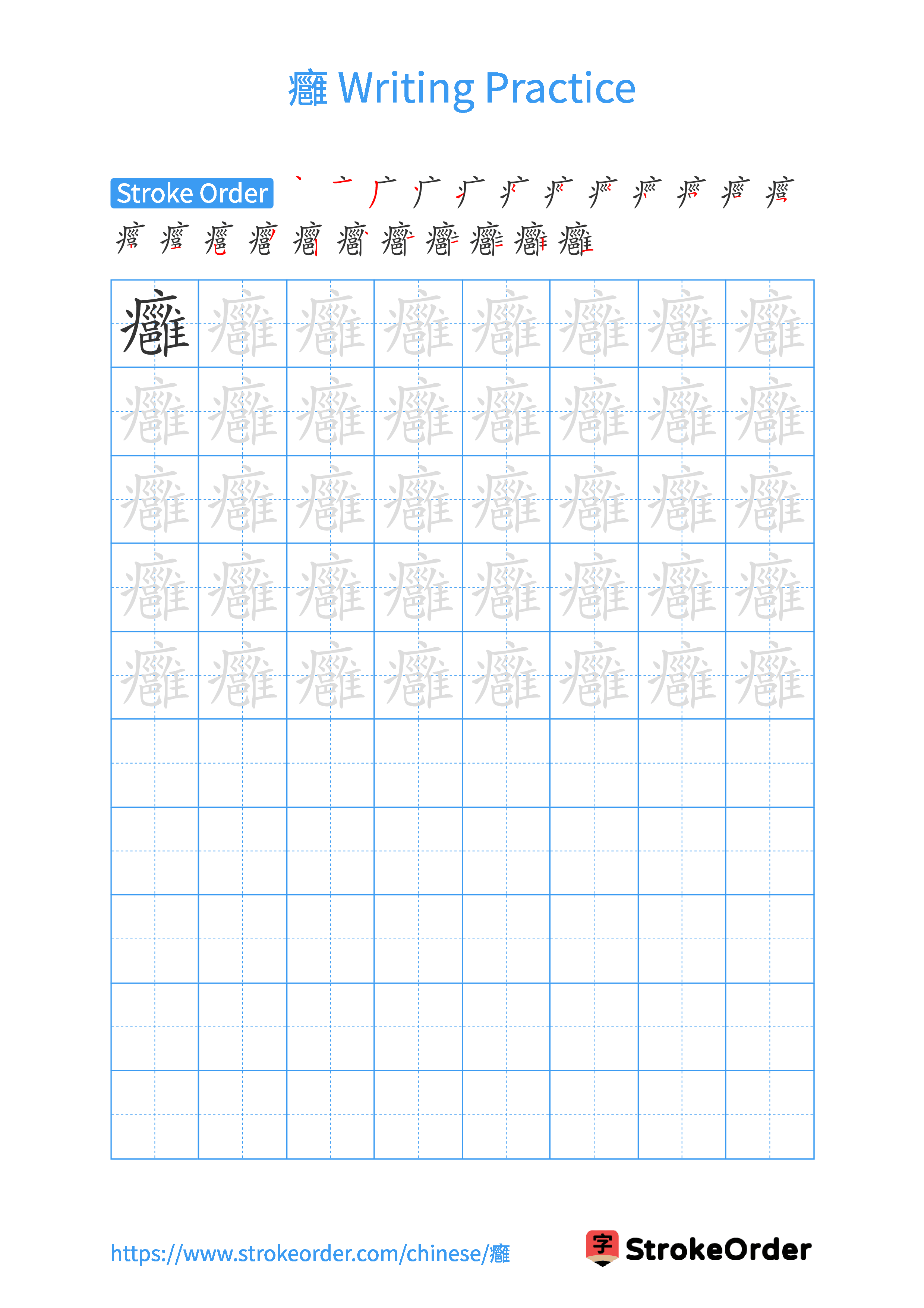 Printable Handwriting Practice Worksheet of the Chinese character 癰 in Portrait Orientation (Tian Zi Ge)