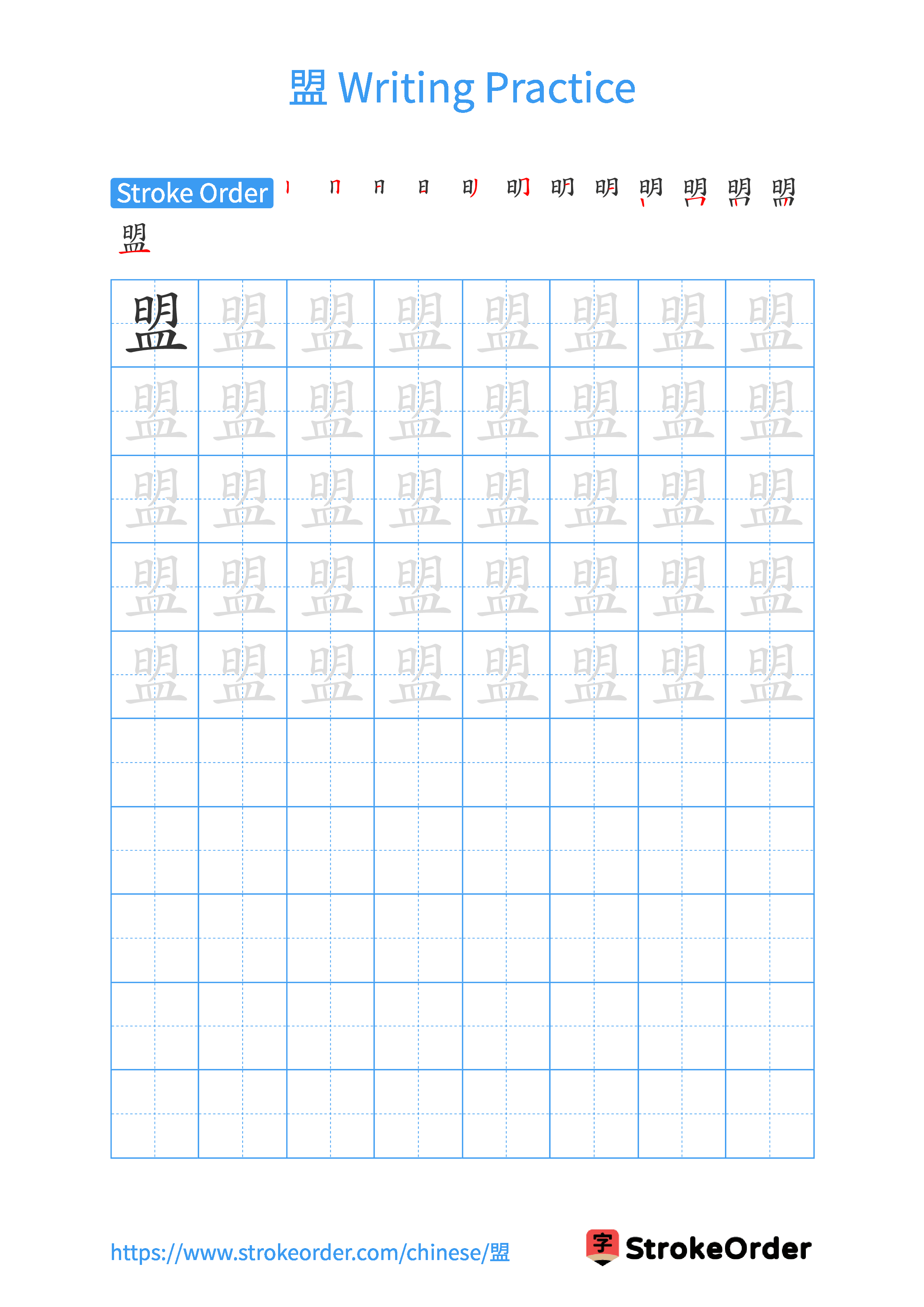 Printable Handwriting Practice Worksheet of the Chinese character 盟 in Portrait Orientation (Tian Zi Ge)