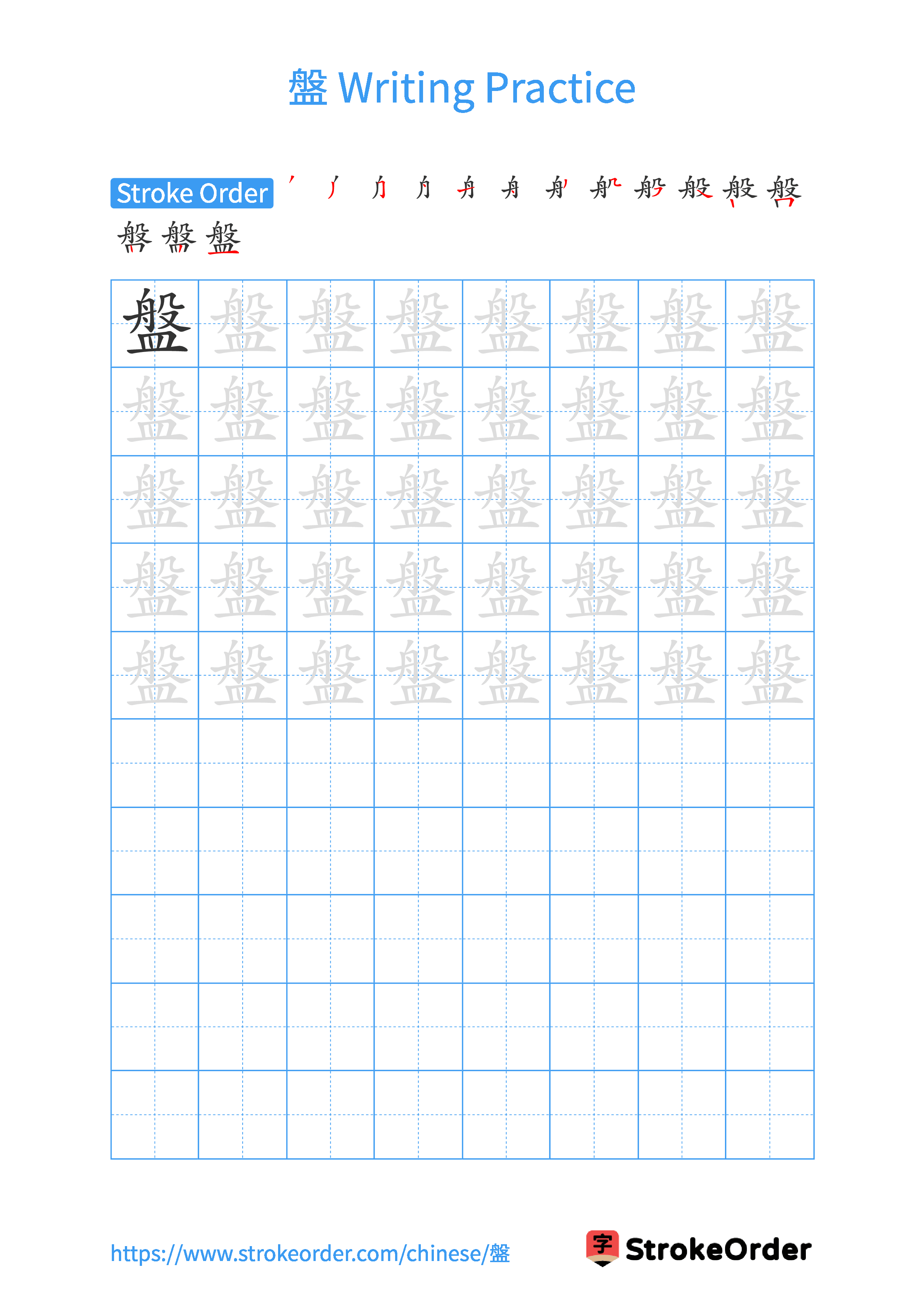 Printable Handwriting Practice Worksheet of the Chinese character 盤 in Portrait Orientation (Tian Zi Ge)