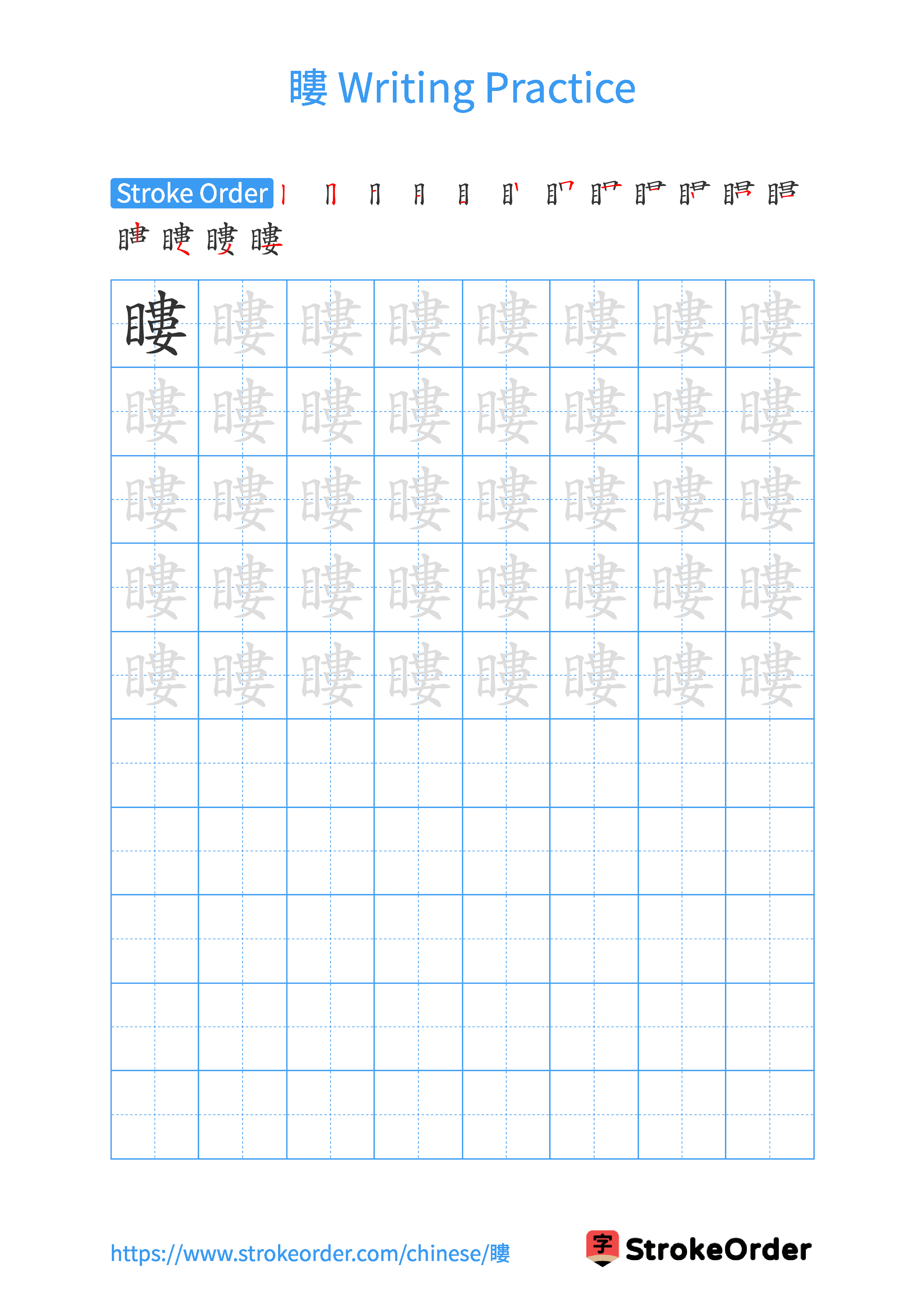 Printable Handwriting Practice Worksheet of the Chinese character 瞜 in Portrait Orientation (Tian Zi Ge)